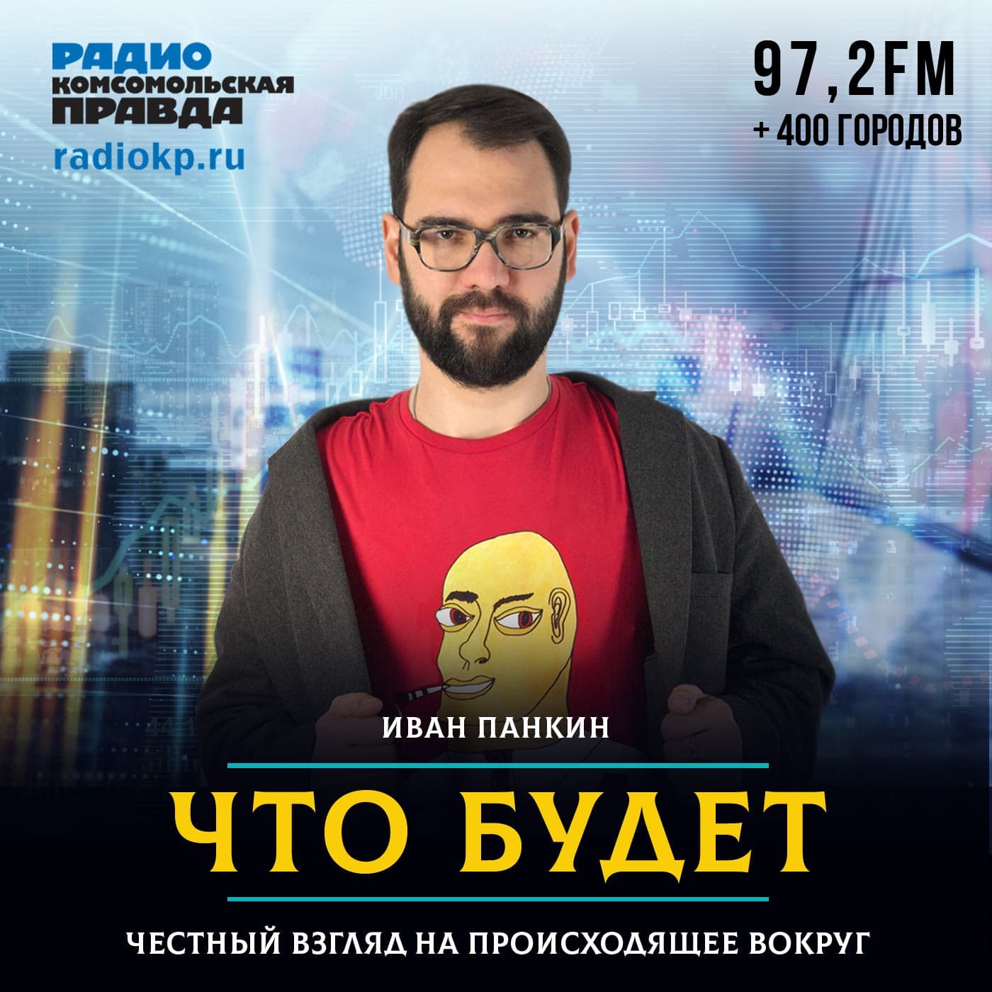 Что будет - Podcasts