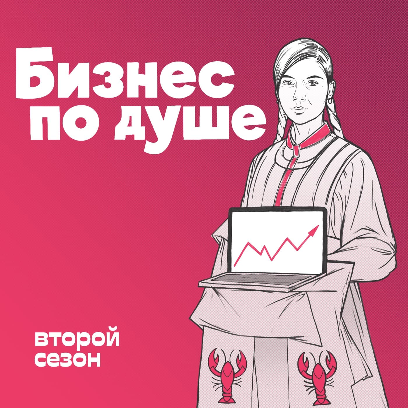 Бизнес по душе - Podcasts
