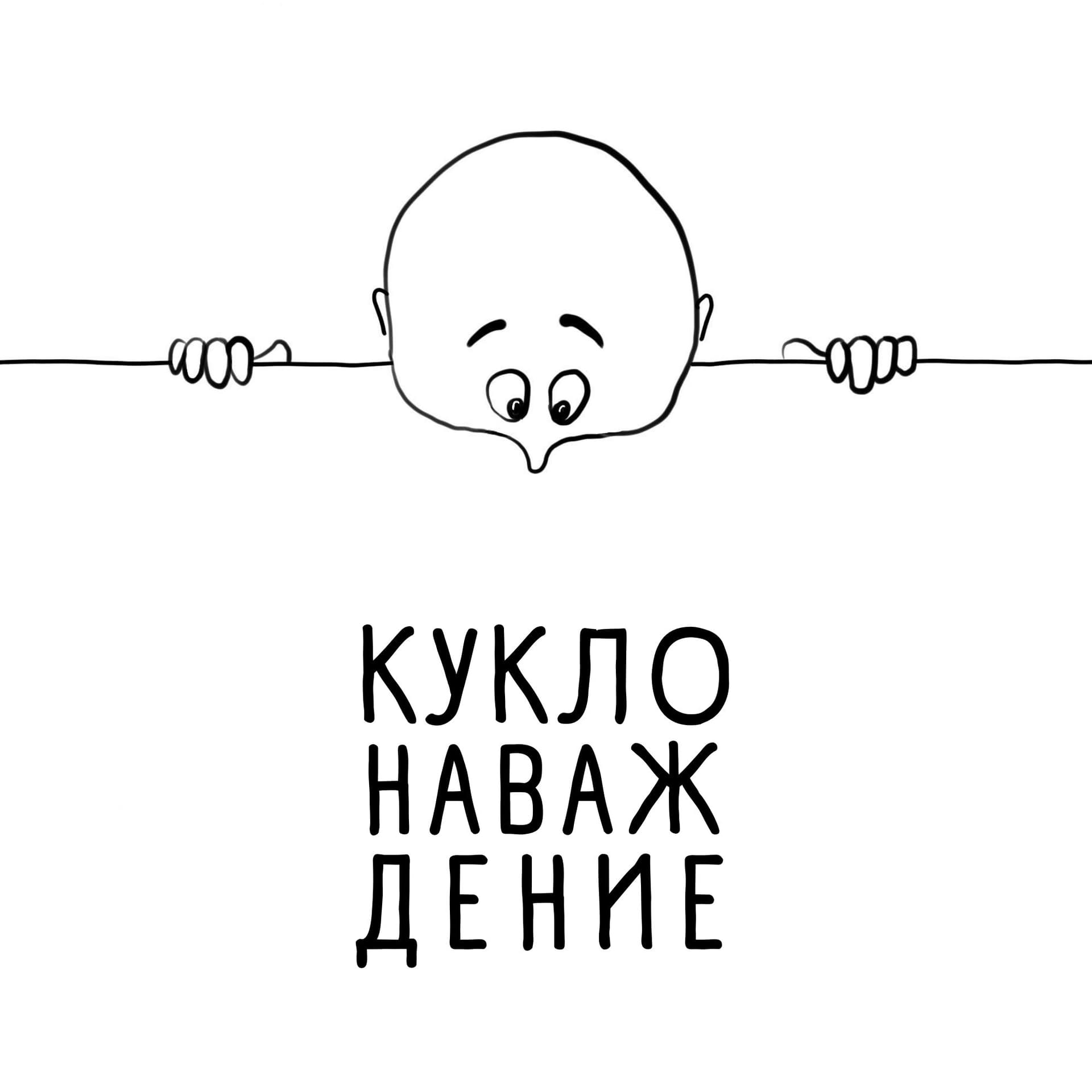 Куклонаваждение - Подкасты