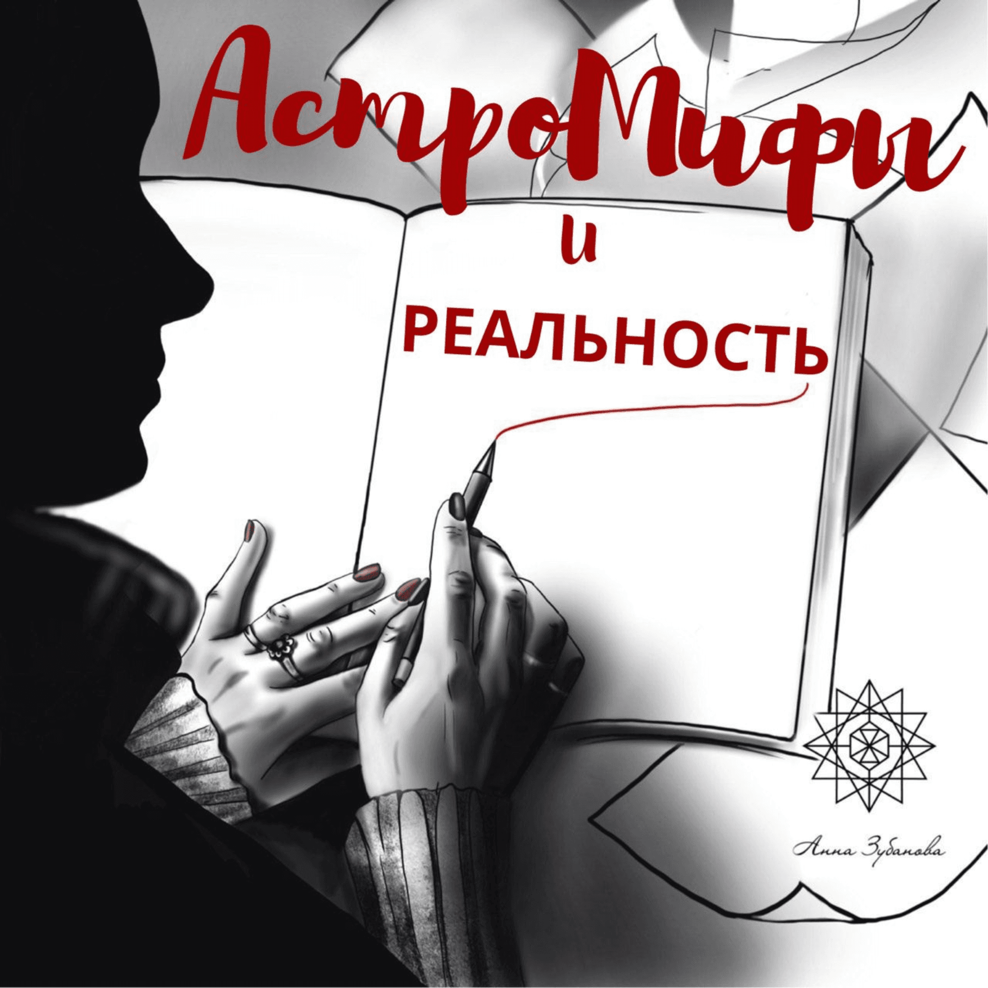 Астромифы и реальность - Подкасты