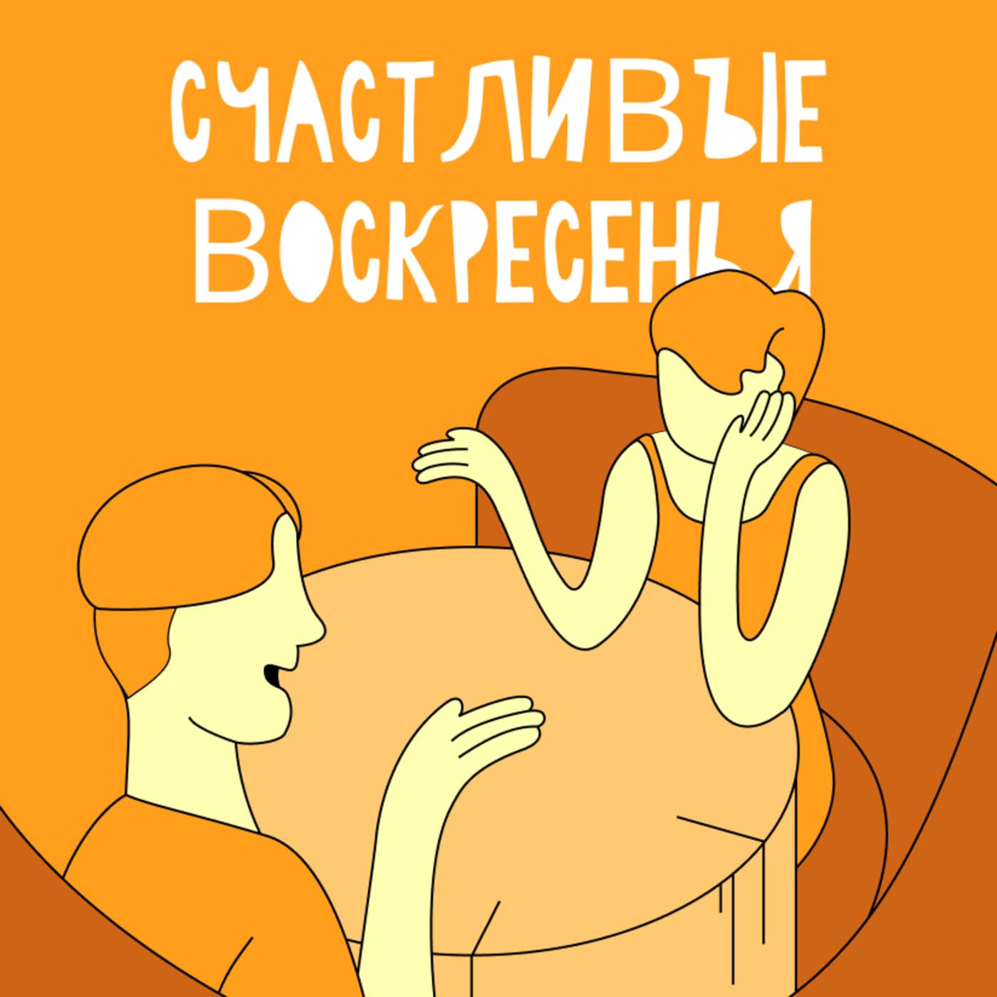Счастливые воскресенья - Подкасты