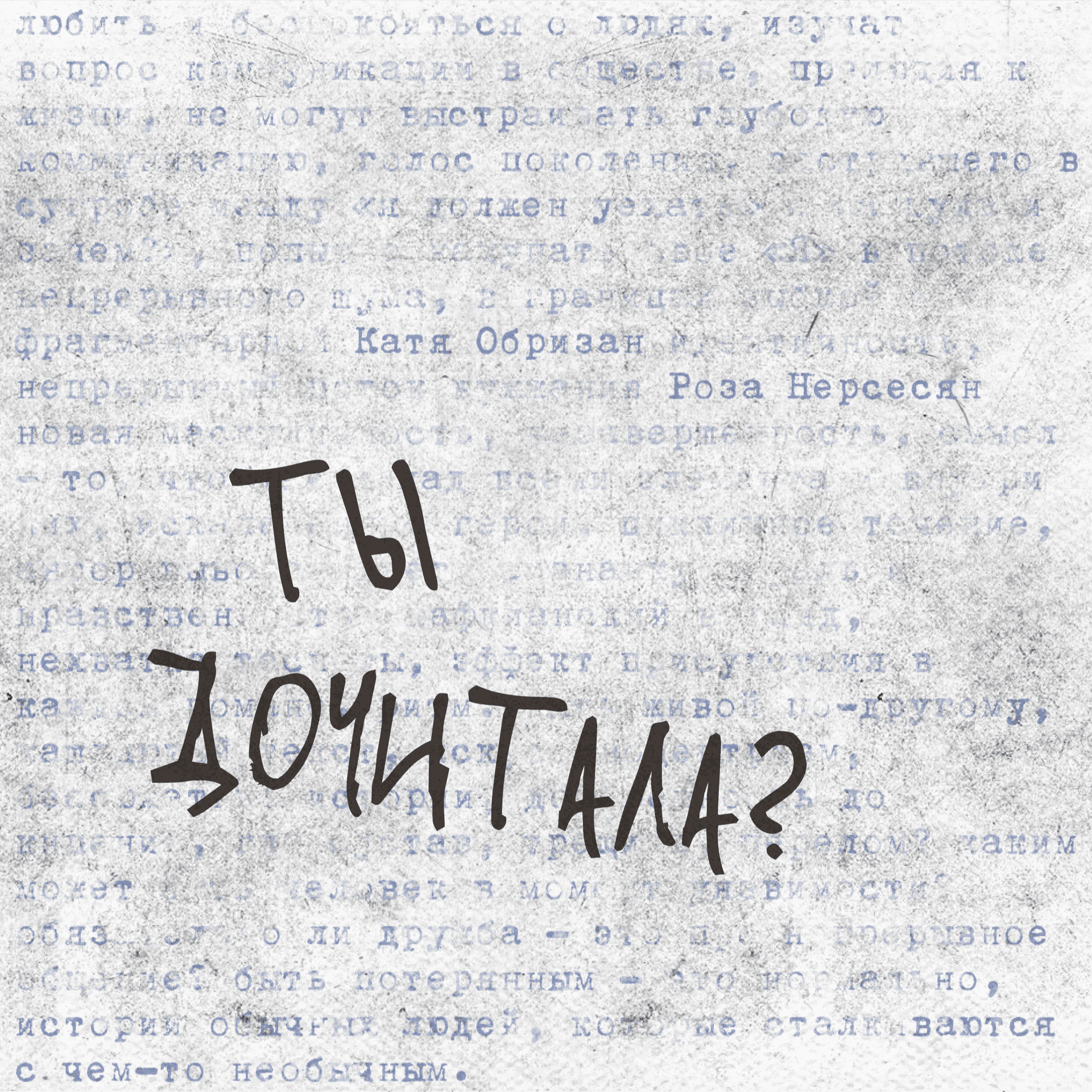 Ты дочитала? - Podcasts