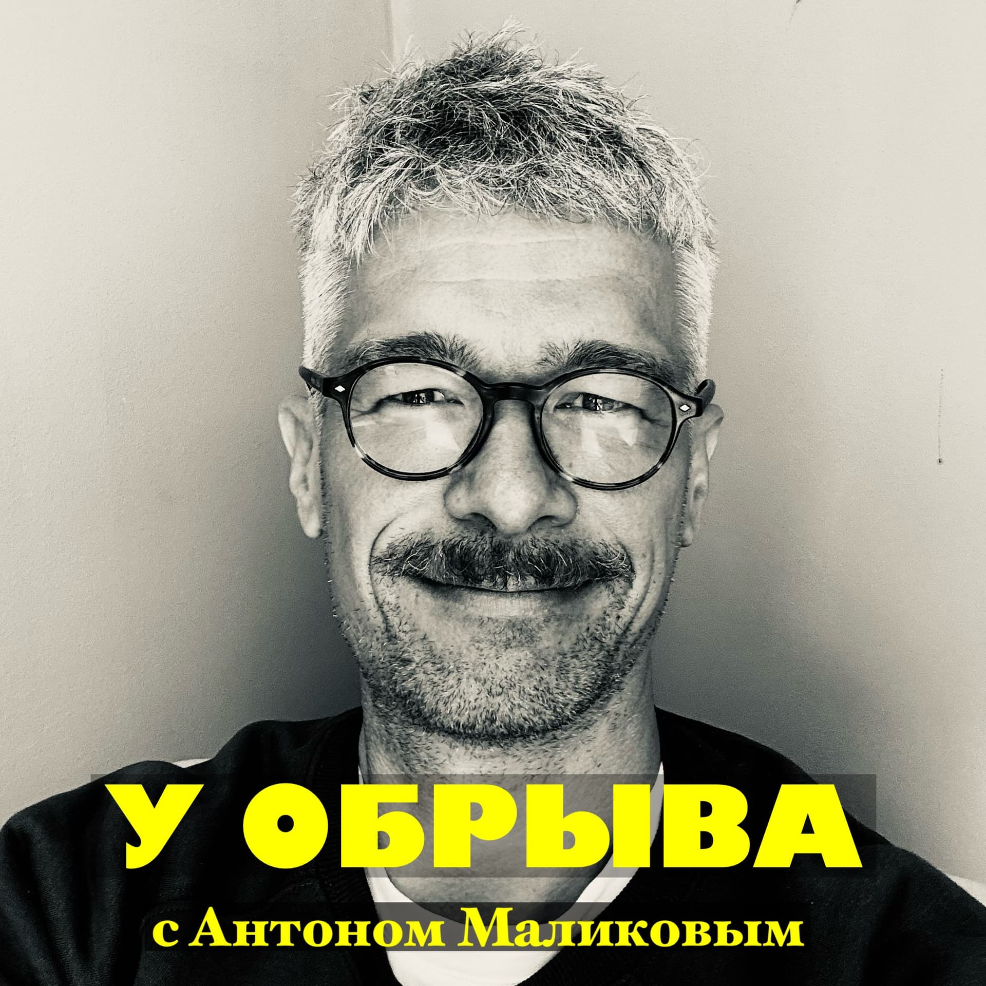 У ОБРЫВА - Подкасты