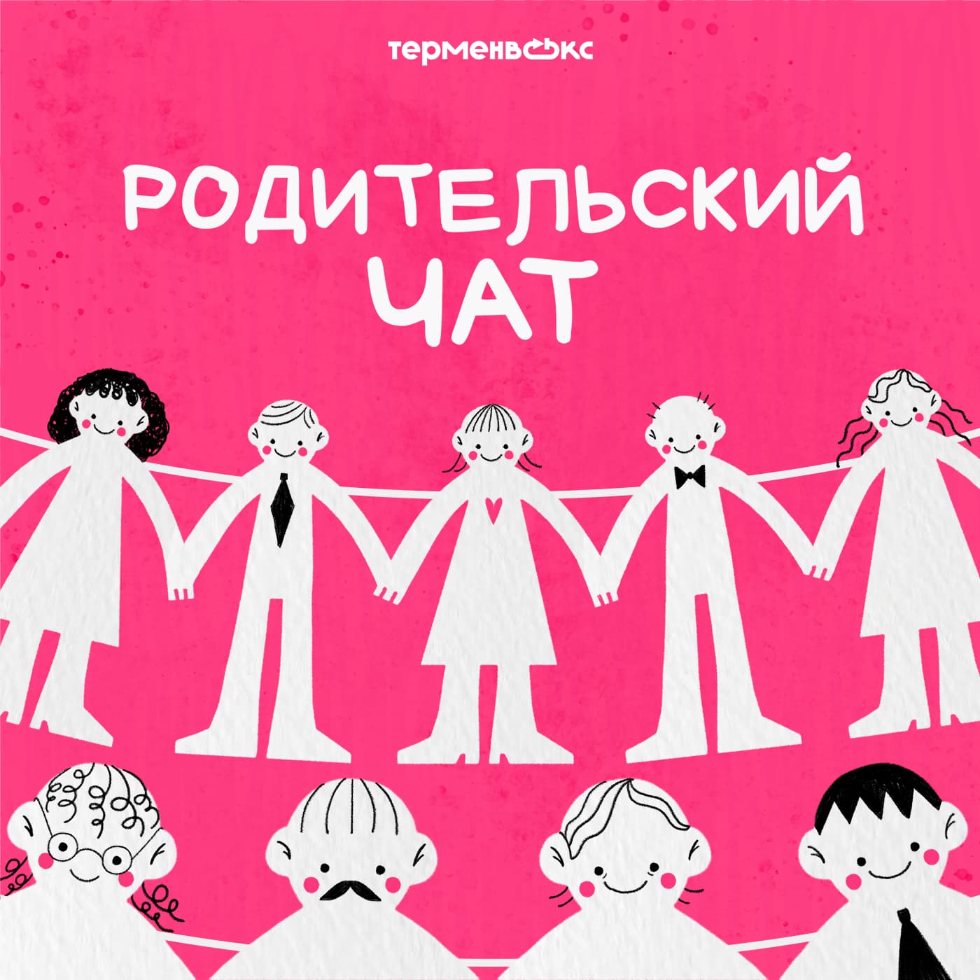 Родительский чат - Подкасты