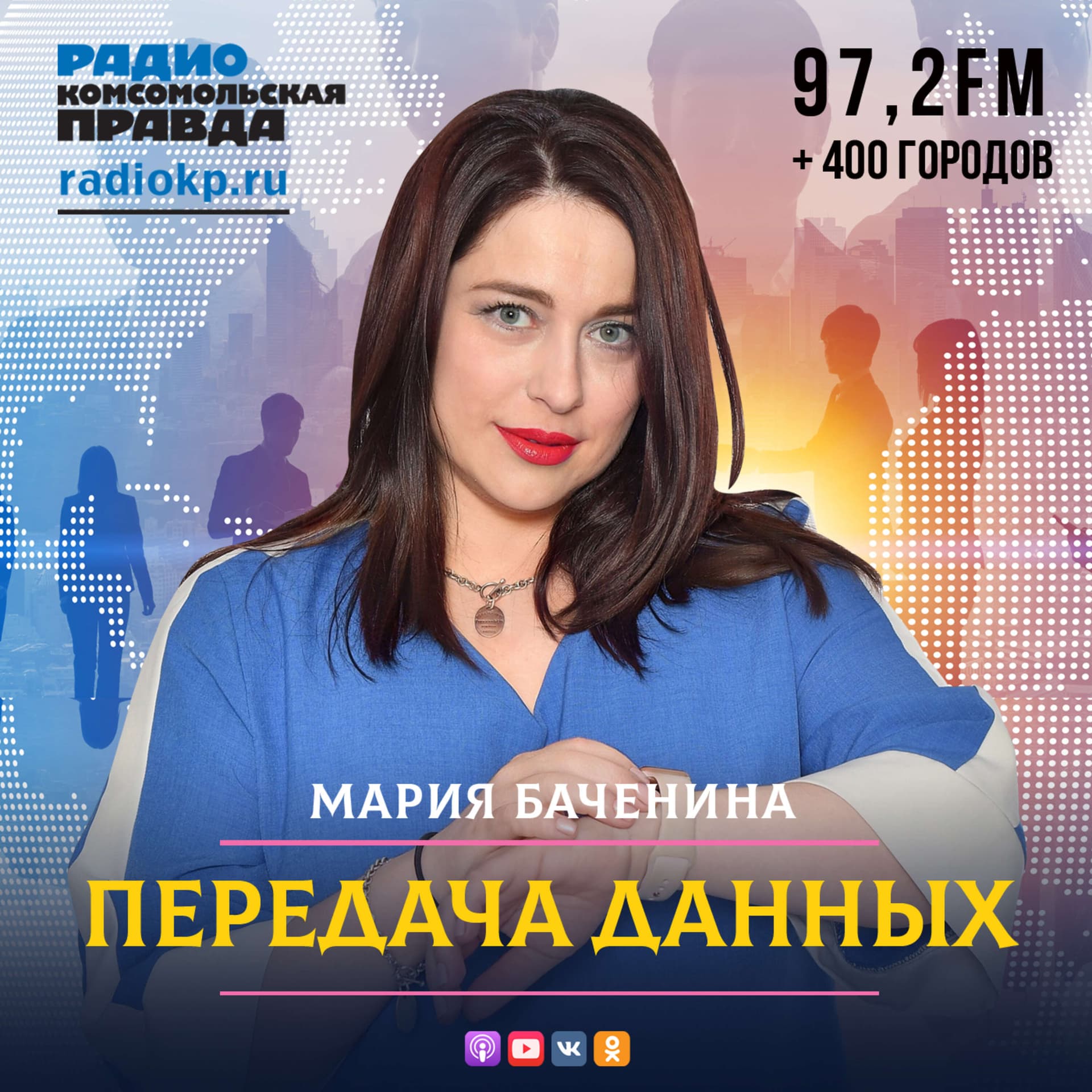 Передача данных - Подкасты