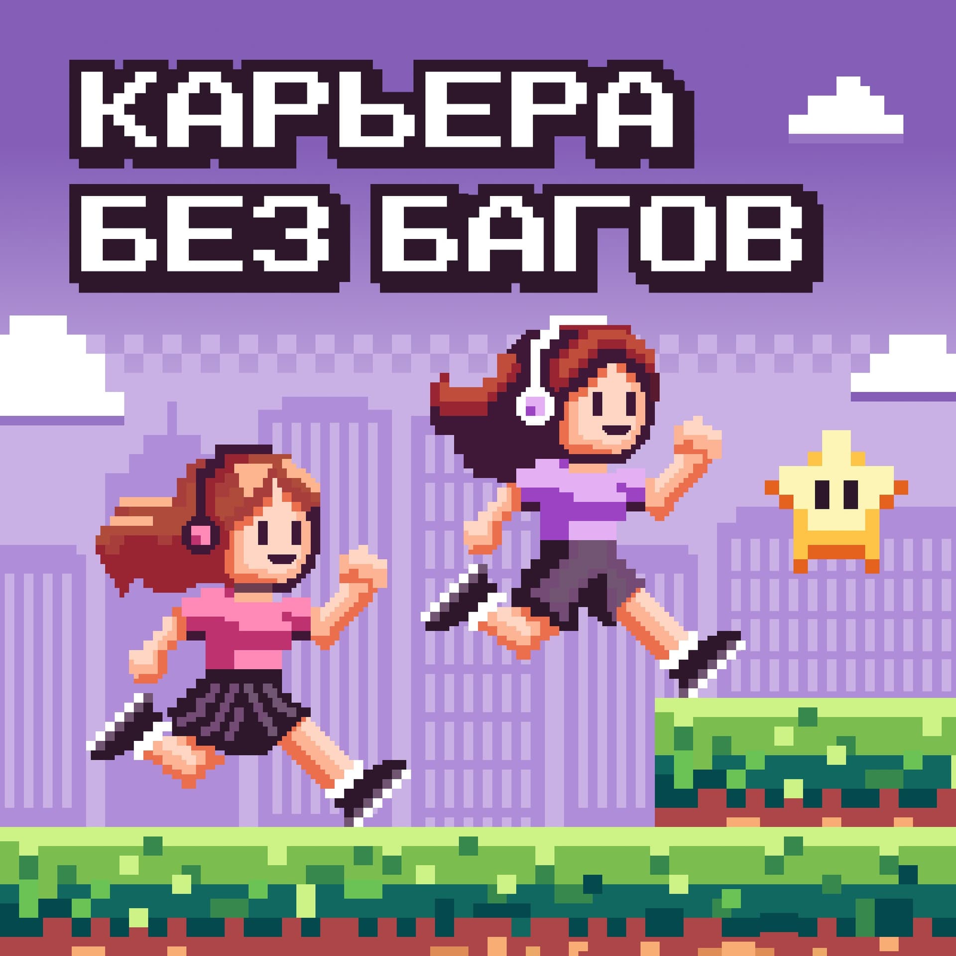 Карьера без багов - Podcasts
