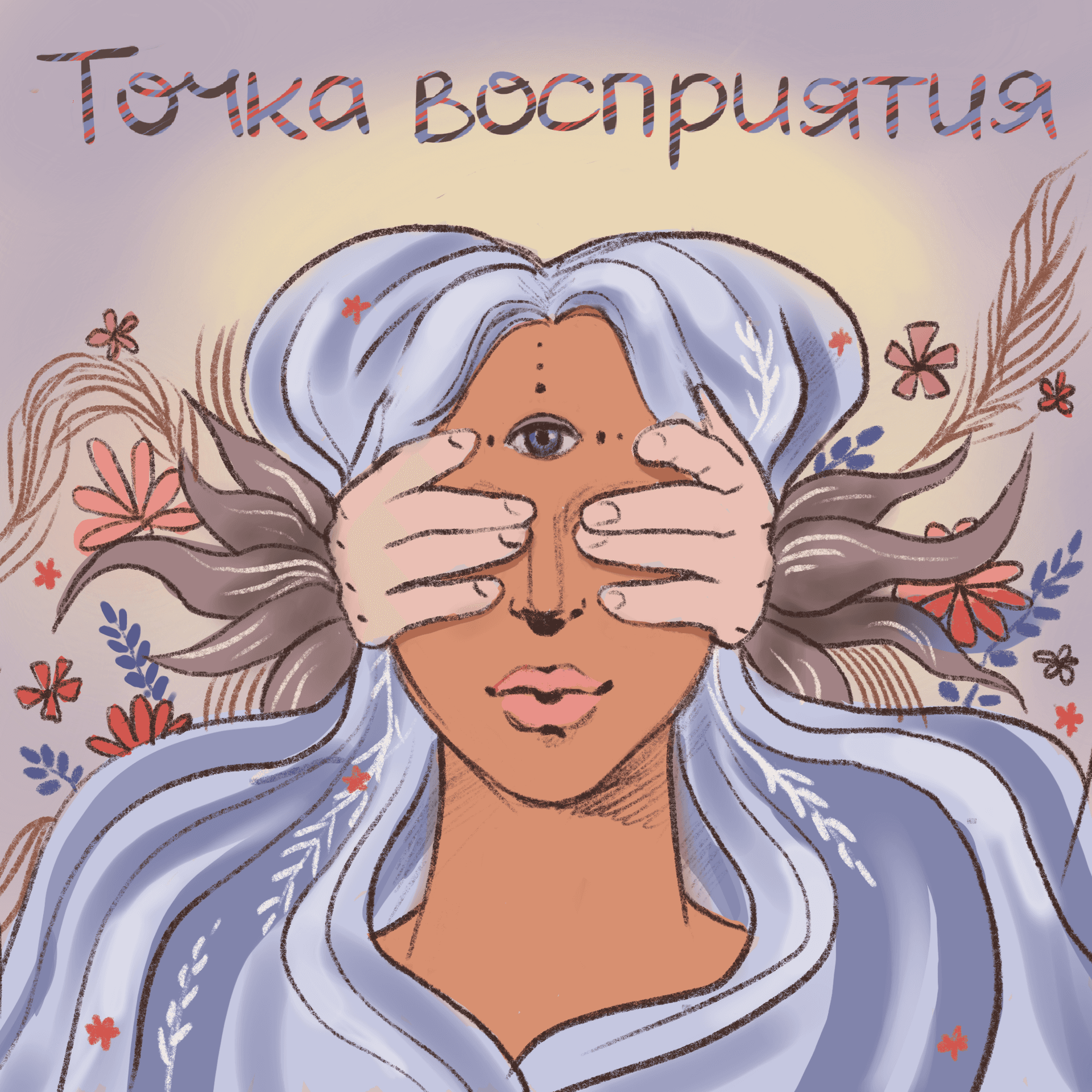 Точка Восприятия - Подкасты