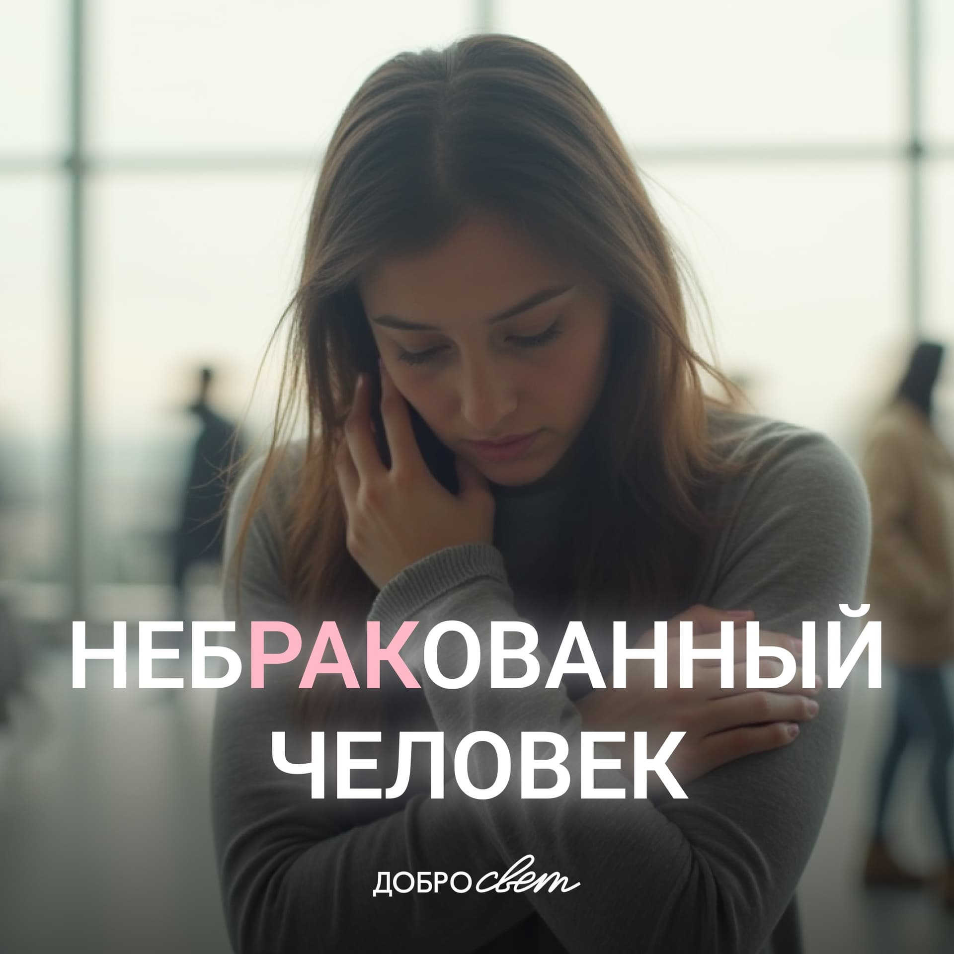 Небракованный человек - Podcast
