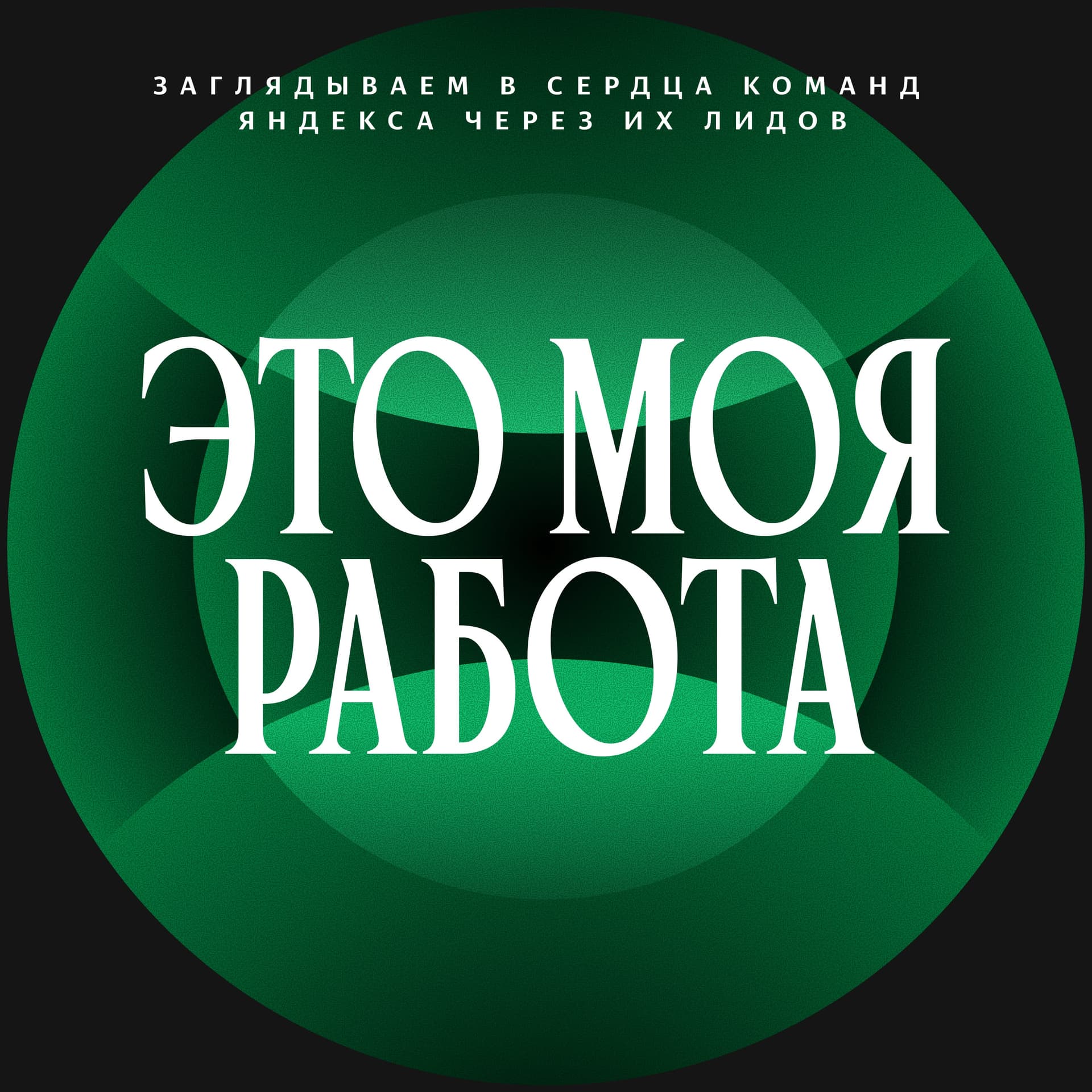 Это моя работа - Podcasts