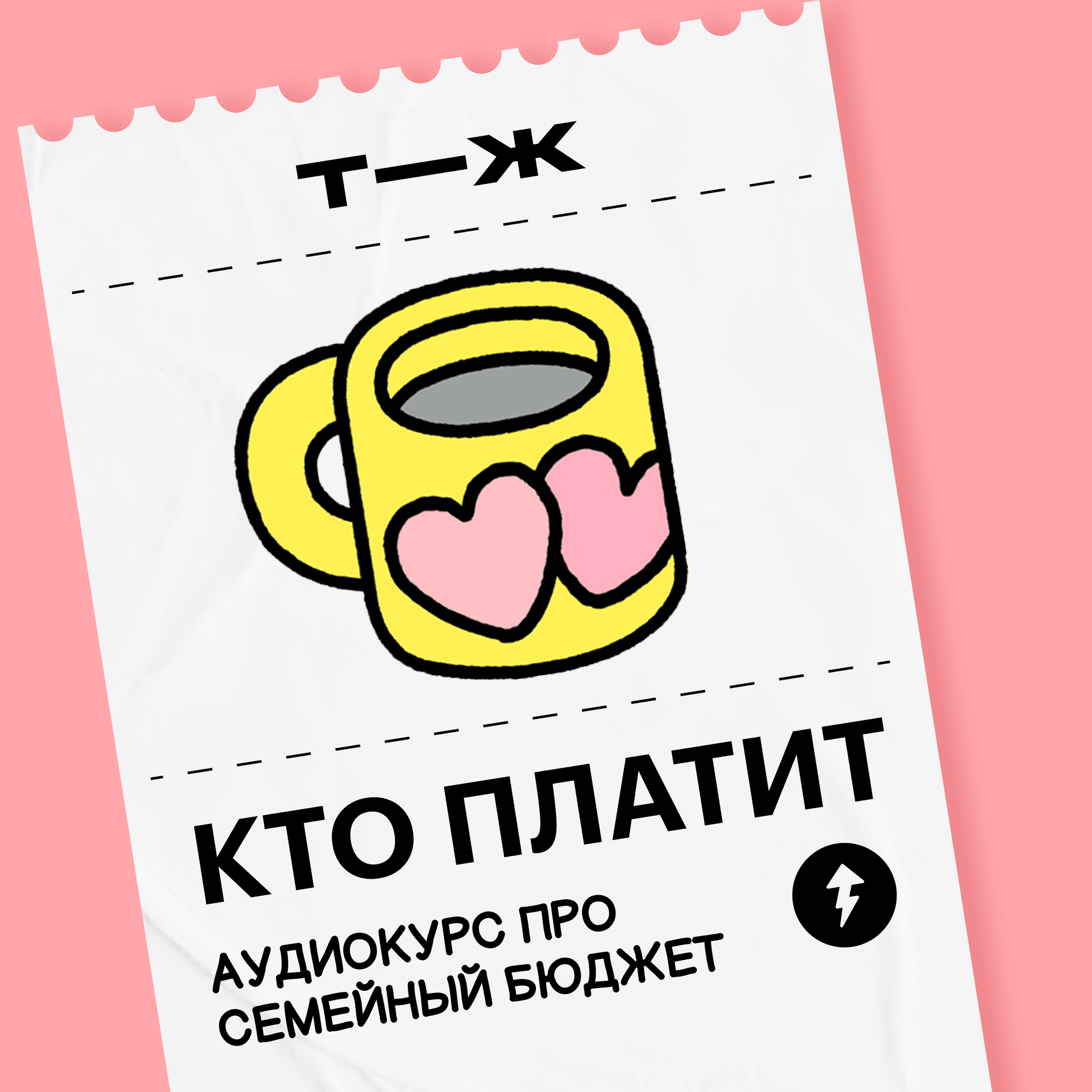 Кто платит - Подкасты