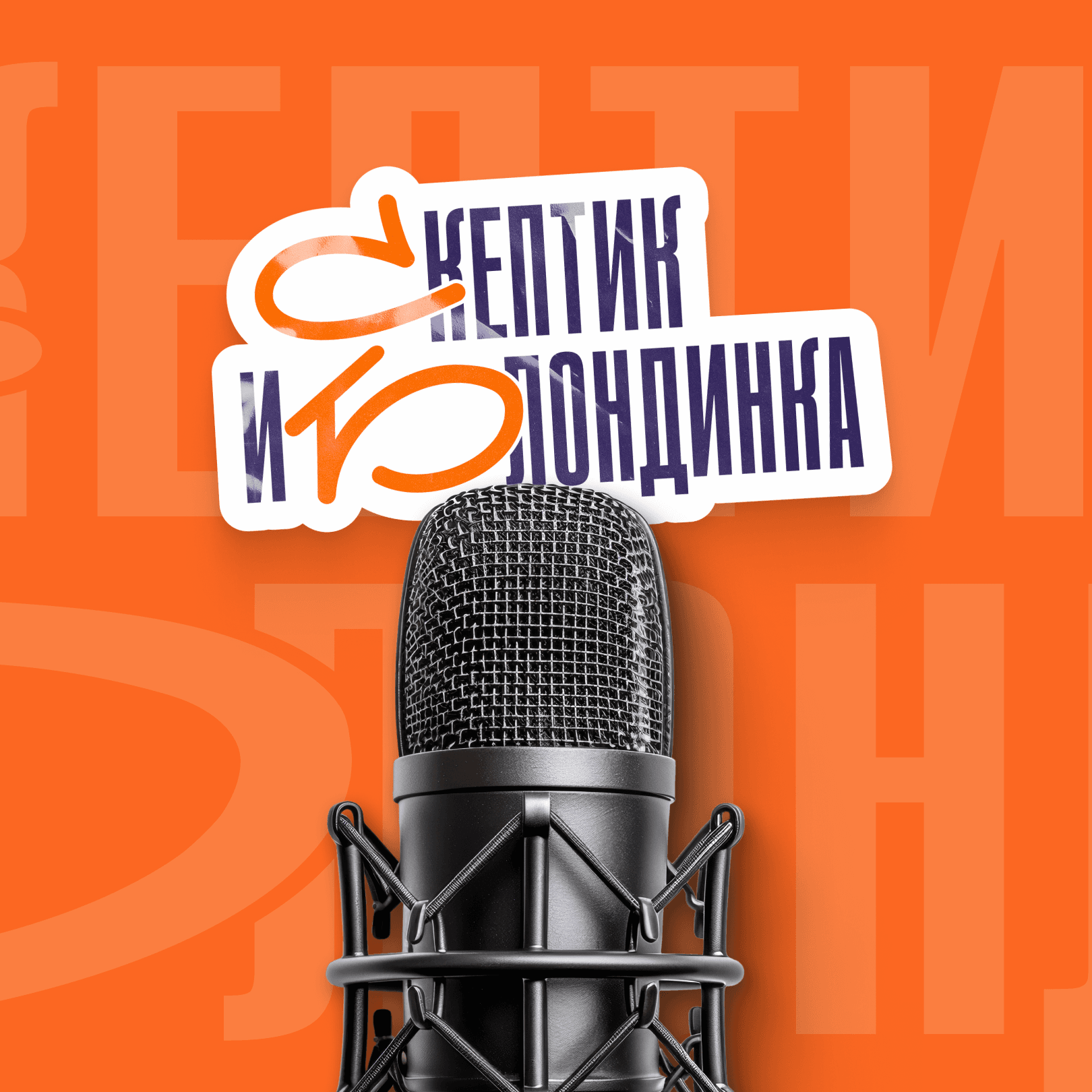 Скептик и Блондинка - Подкасты