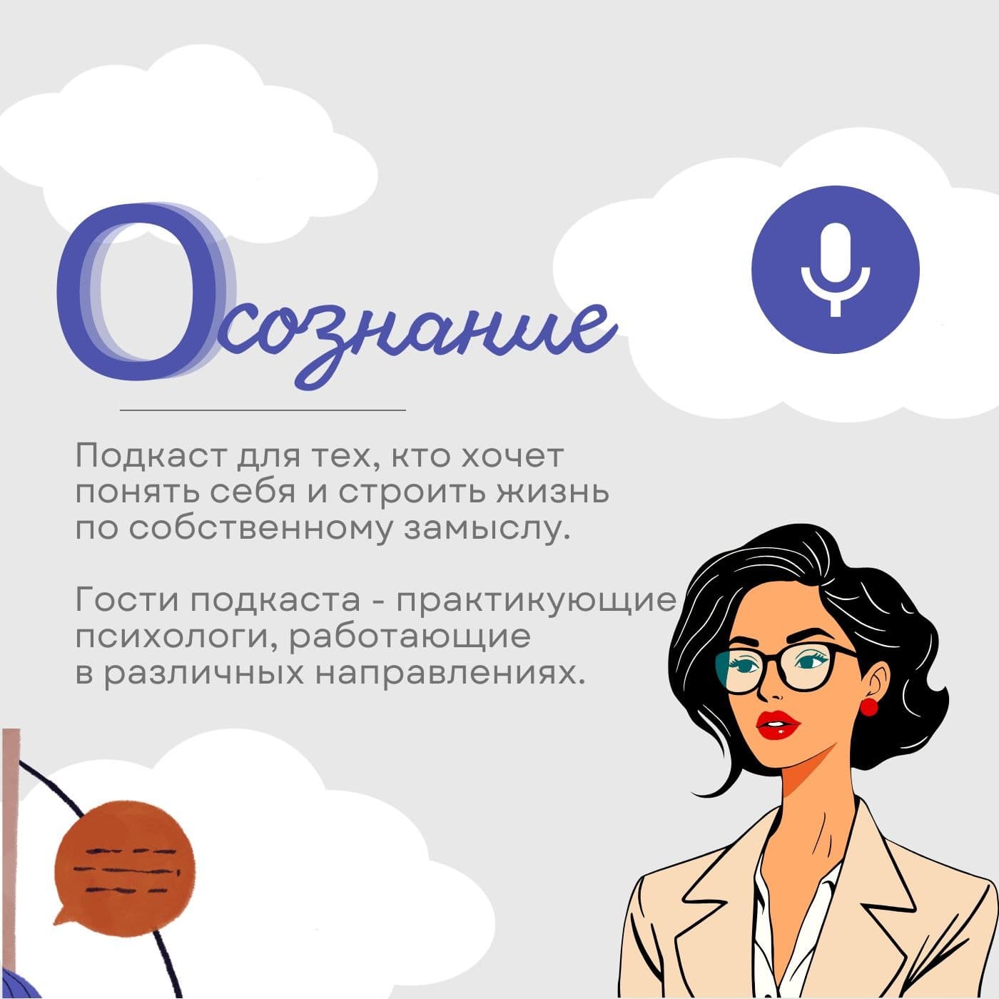 О-сознание - Podcasts