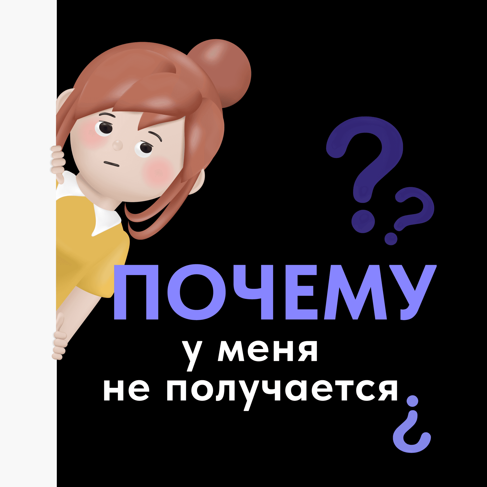 Почему у меня не получается? - Подкасты