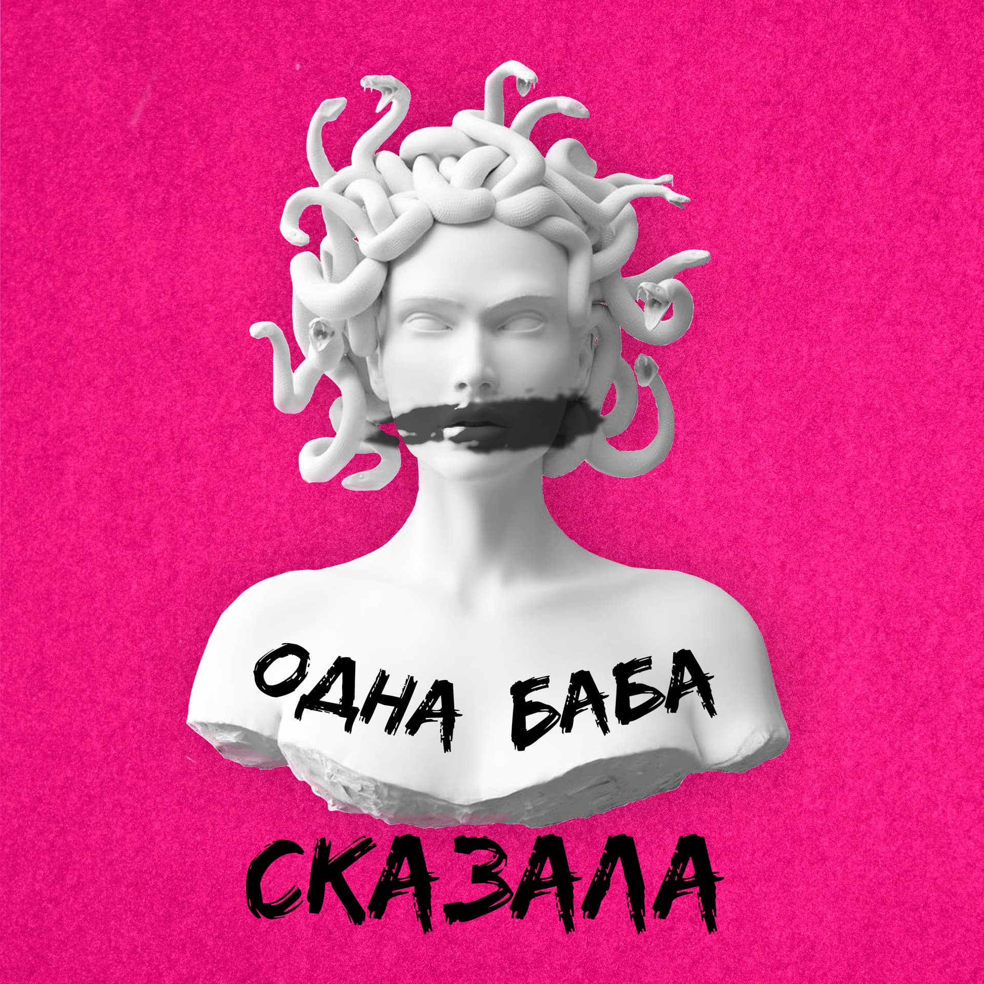 Одна баба сказала - Podcasts