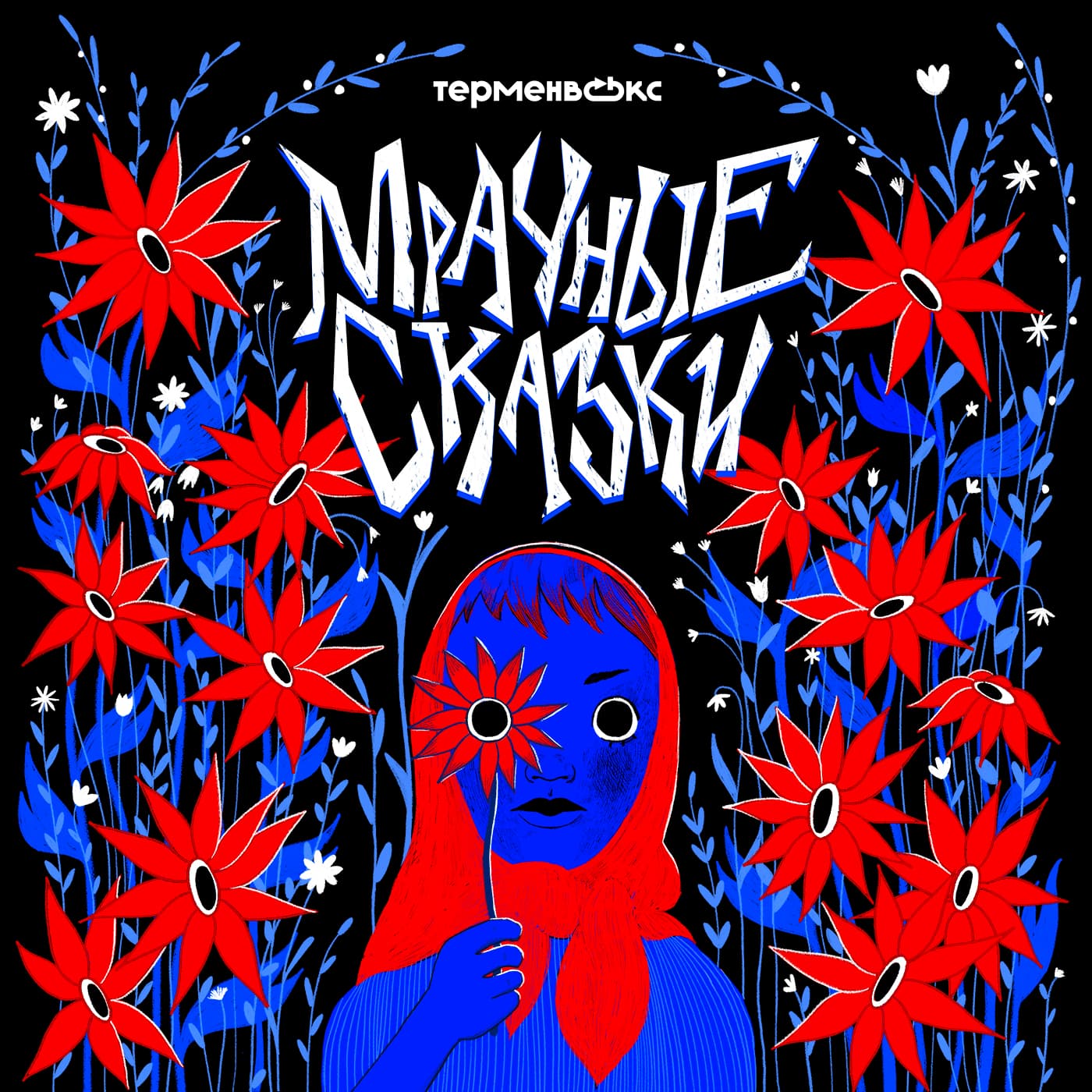 Мрачные сказки