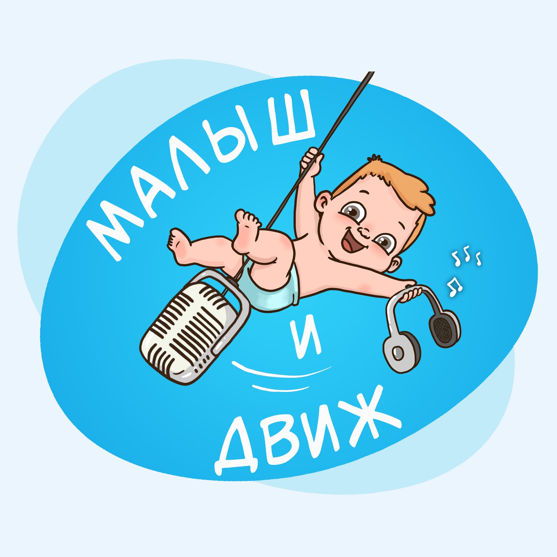 Малыш и движ - Podcast