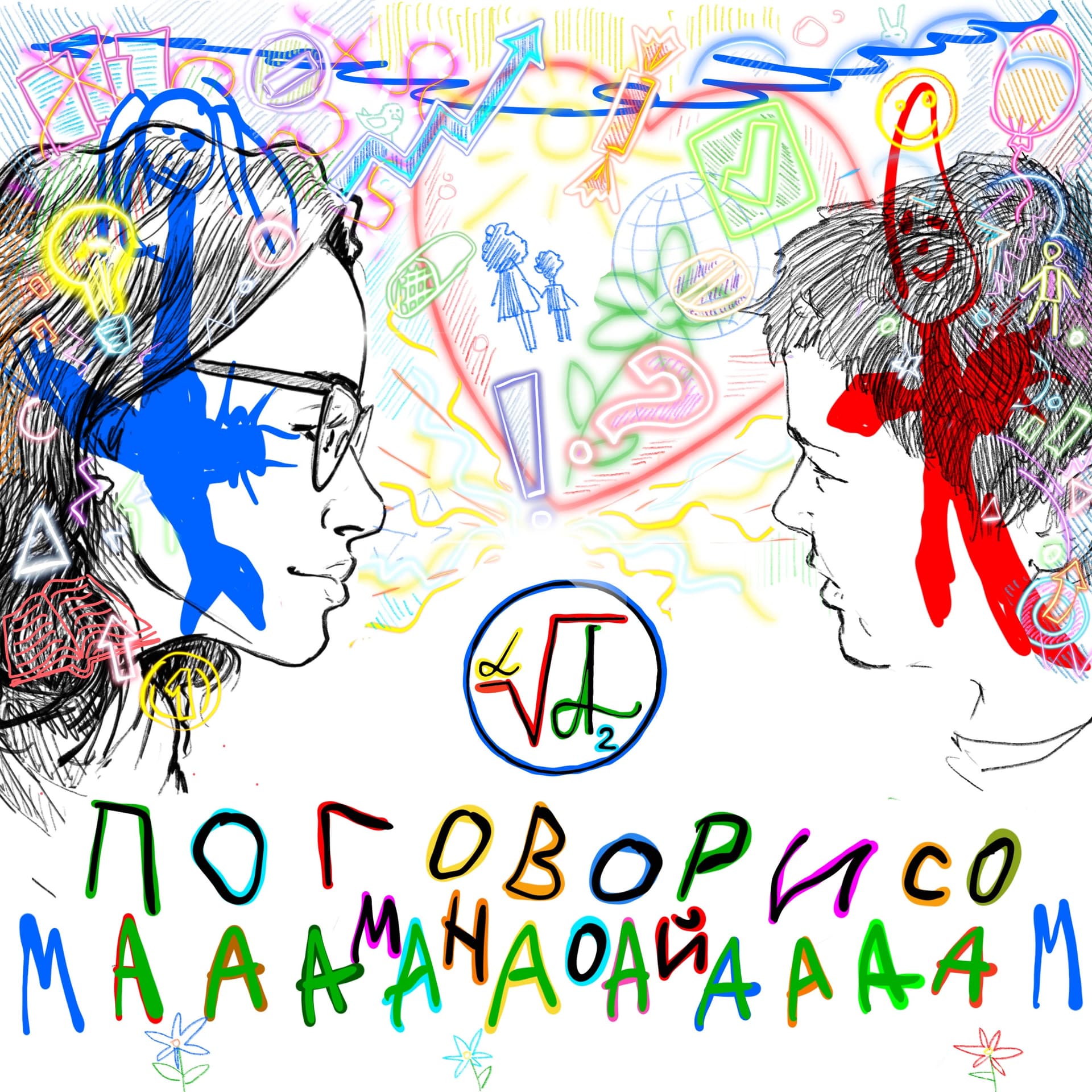 МАААМ! ПОГОВОРИ СО МНОЙ! - Подкасты