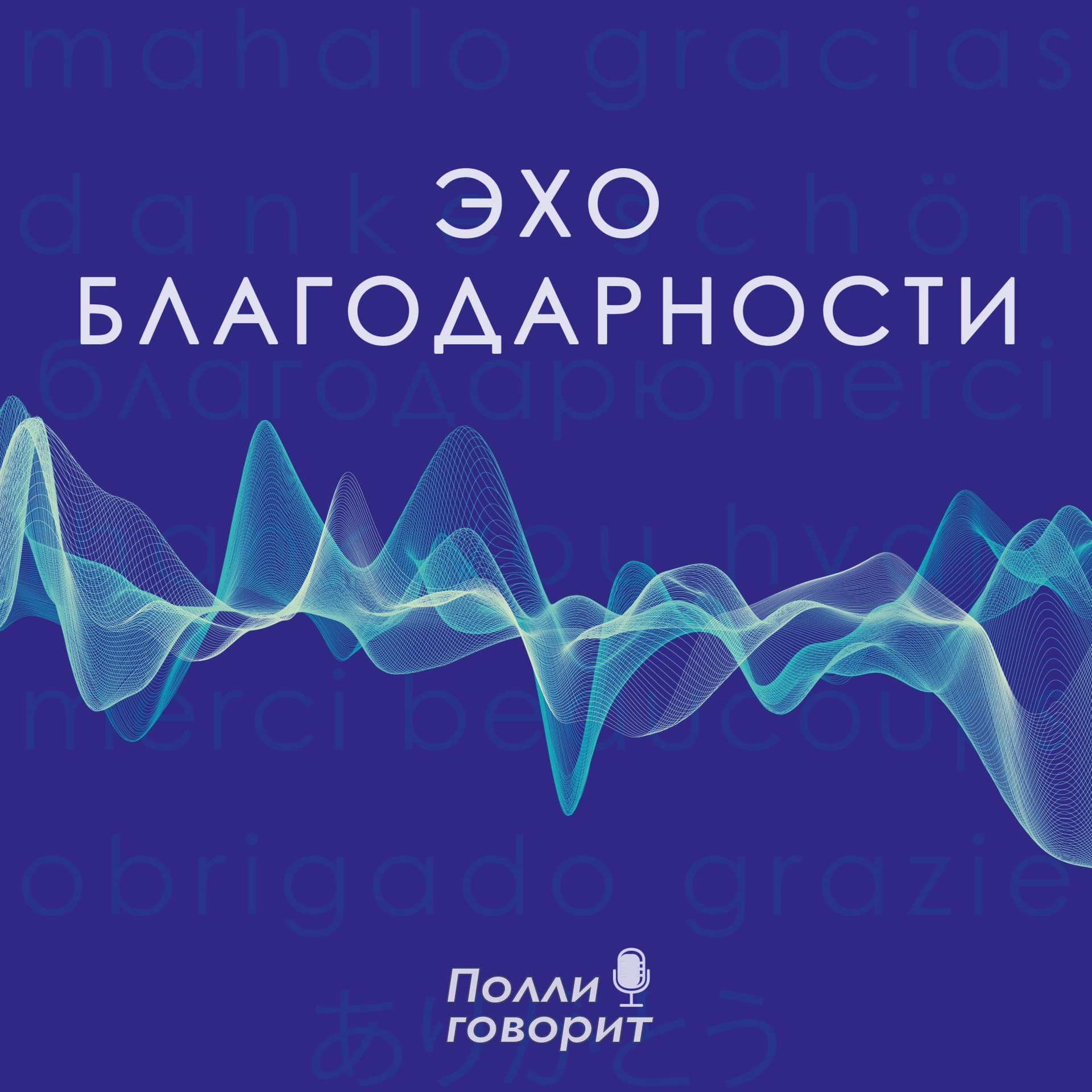 Эхо благодарности - Podcasts