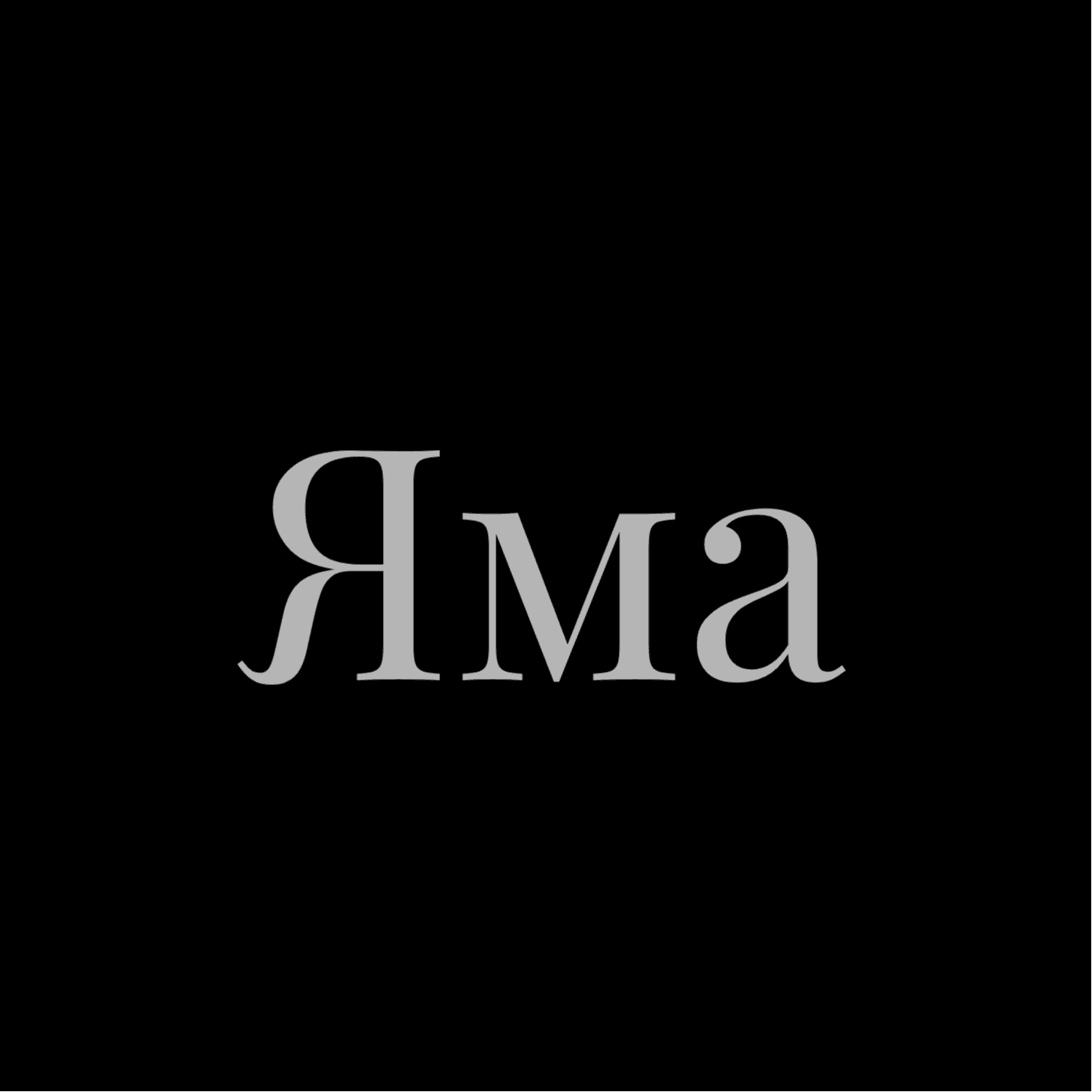 Яма - Подкасты