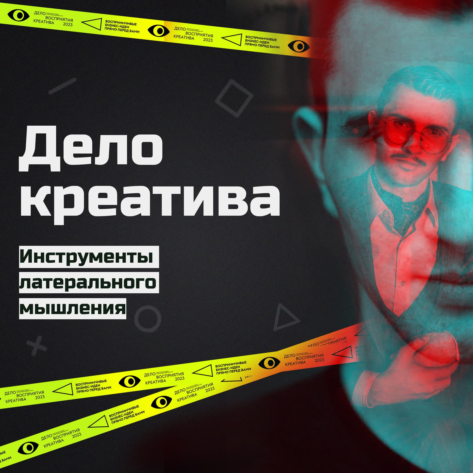 Дело креатива | латеральный маркетинг - Podcasts