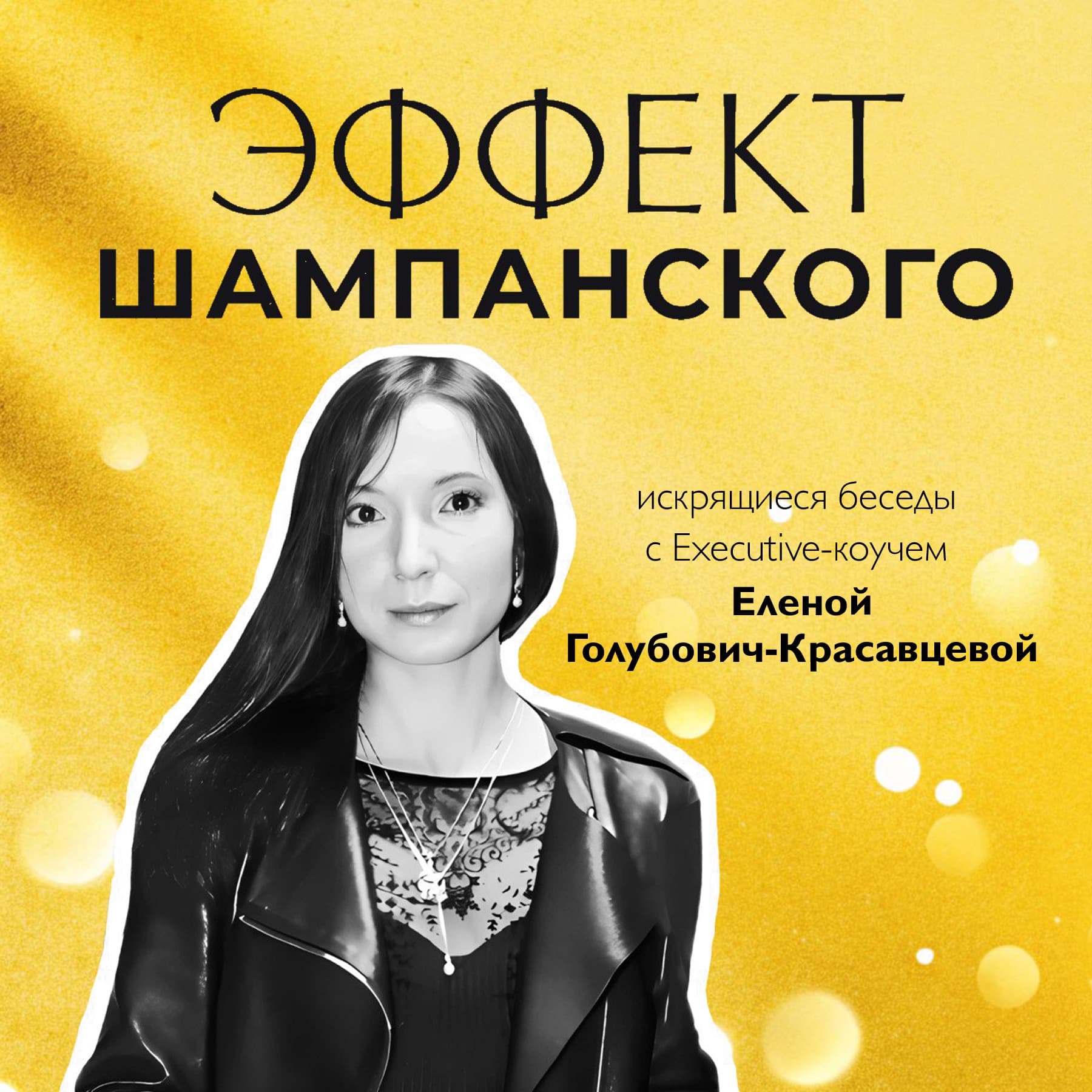 Эффект шампанского - Подкасты