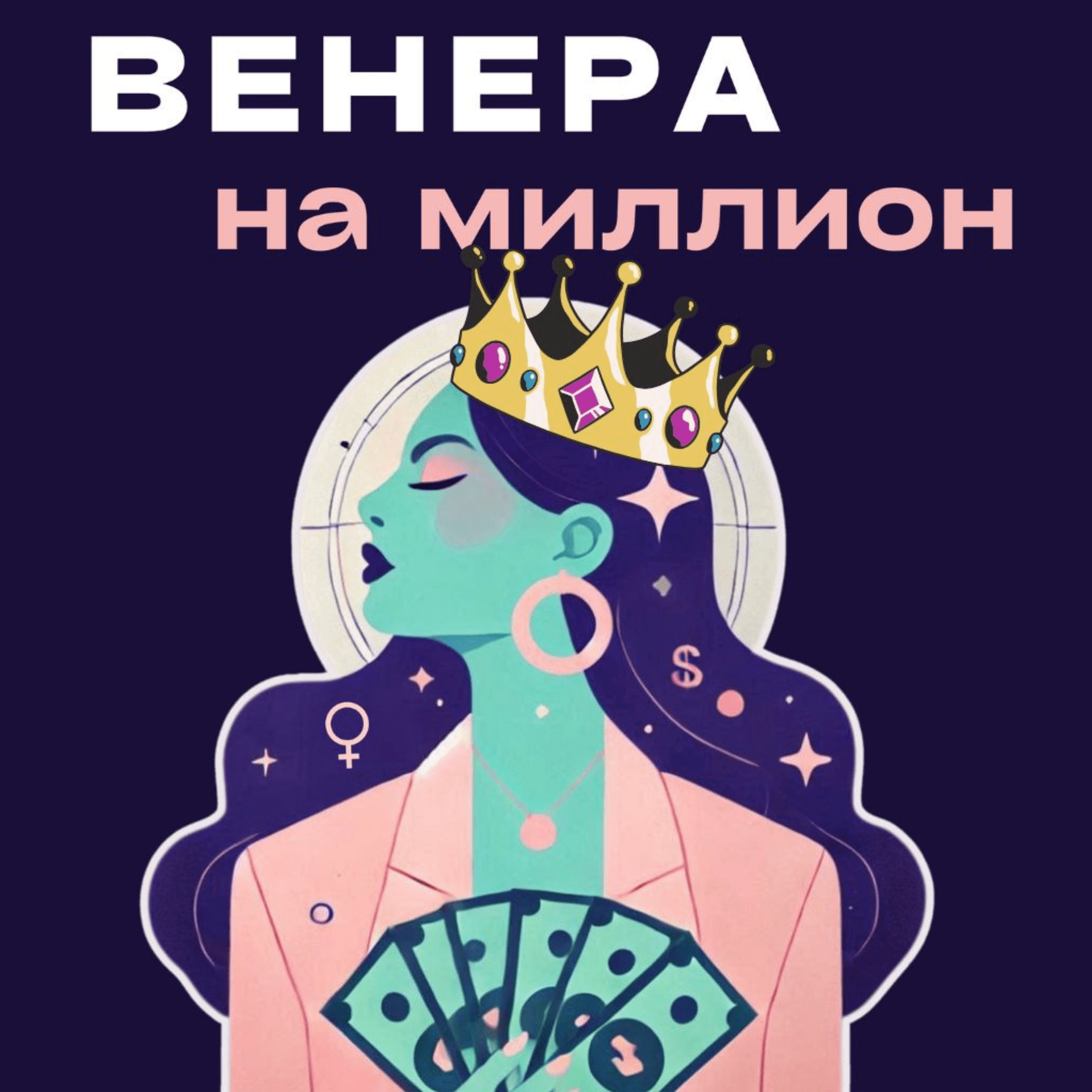 Венера на миллион - Podcasts