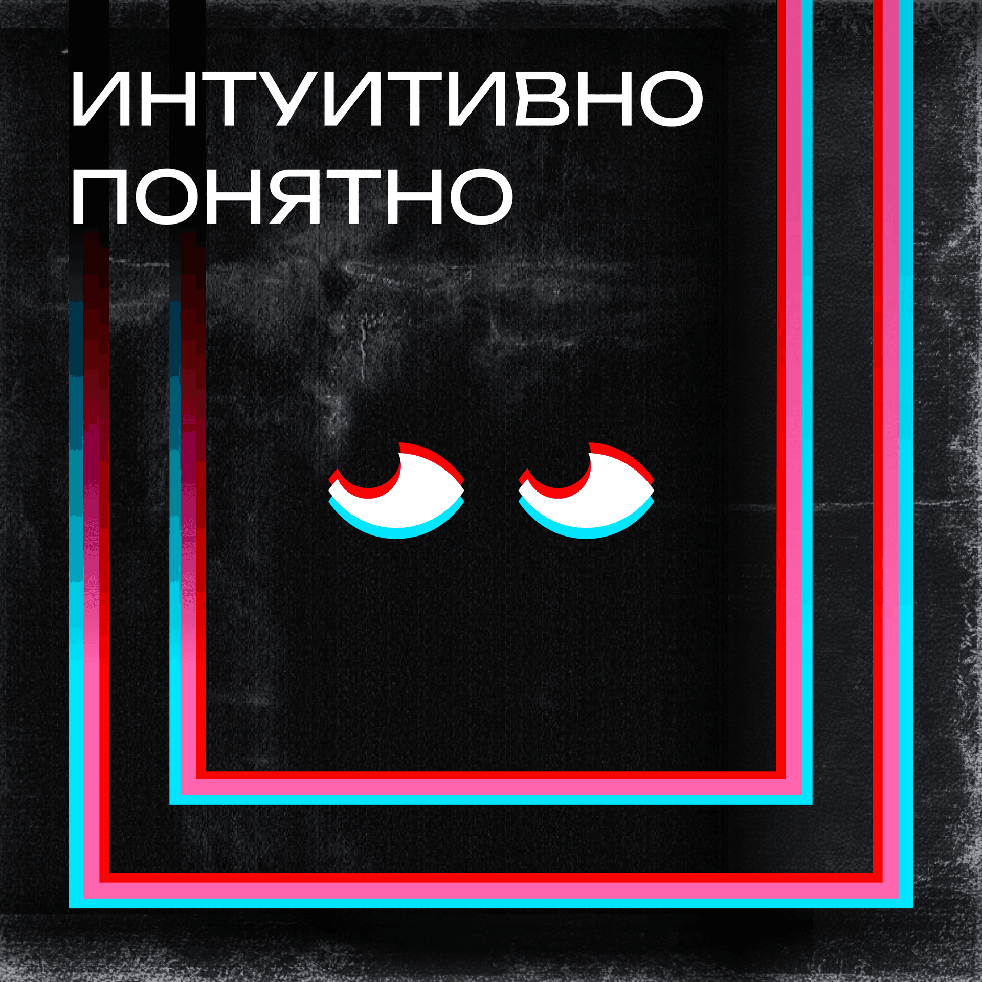 Интуитивно понятно - Подкасты