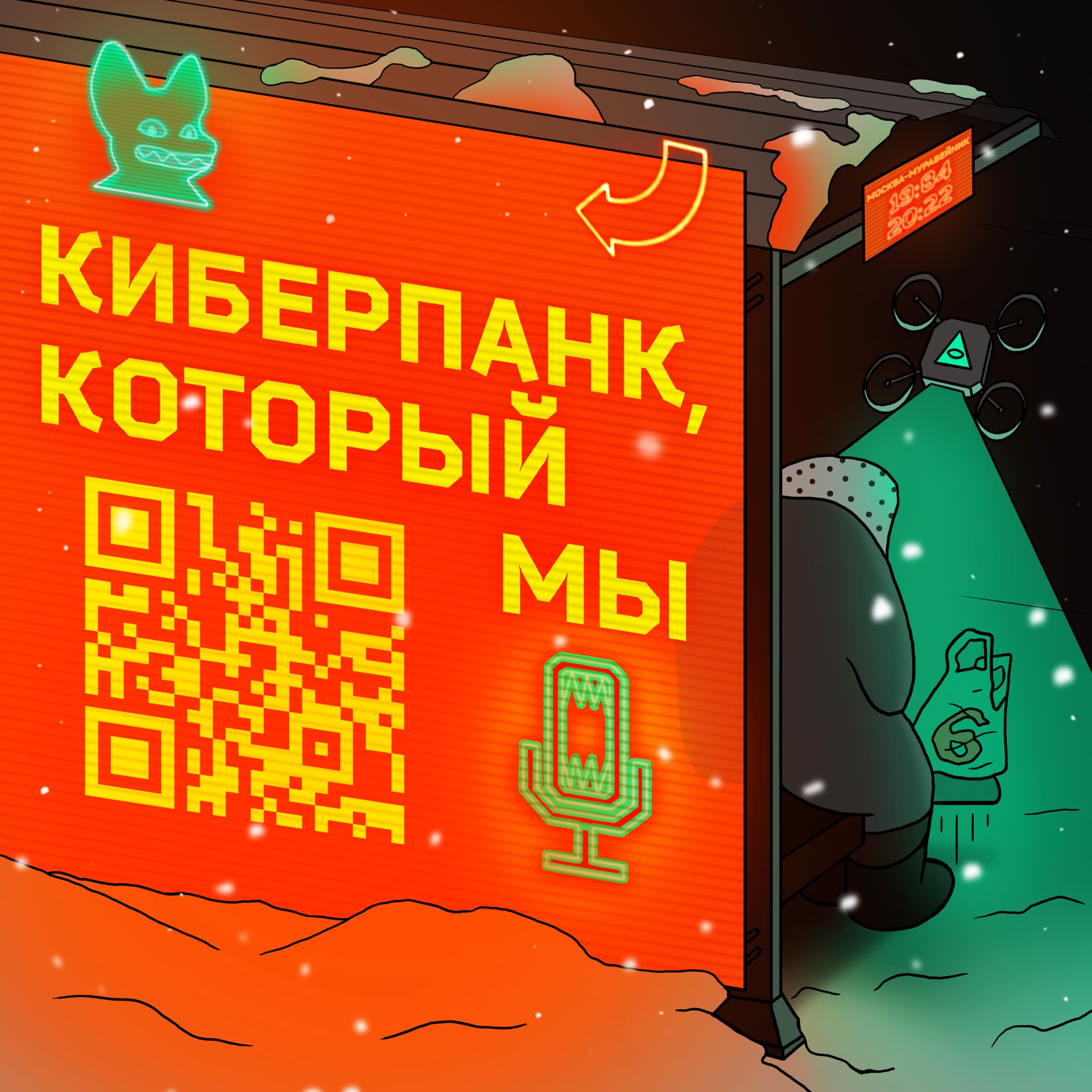 Киберпанк, который мы - Подкасты