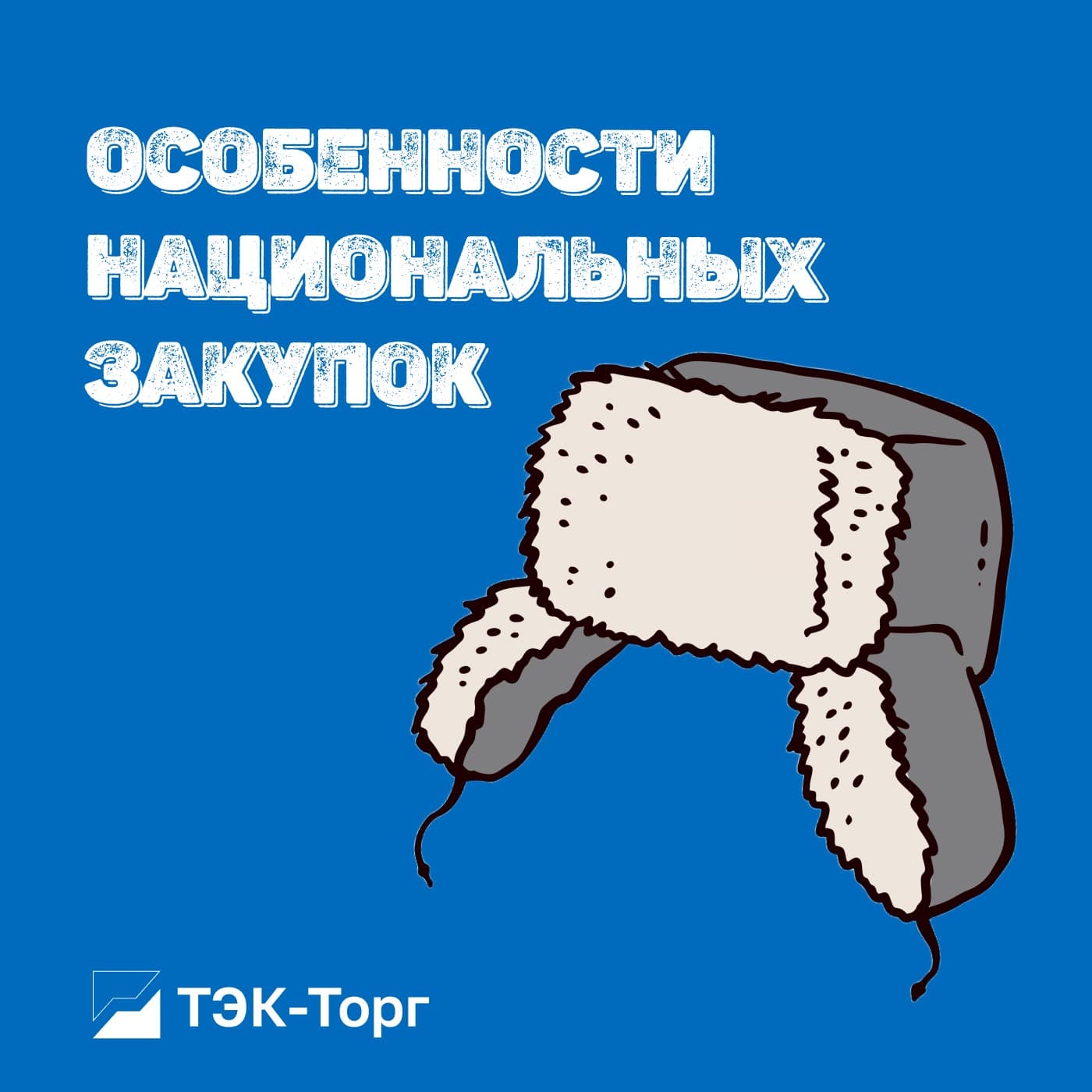Особенности национальных закупок - Podcasts