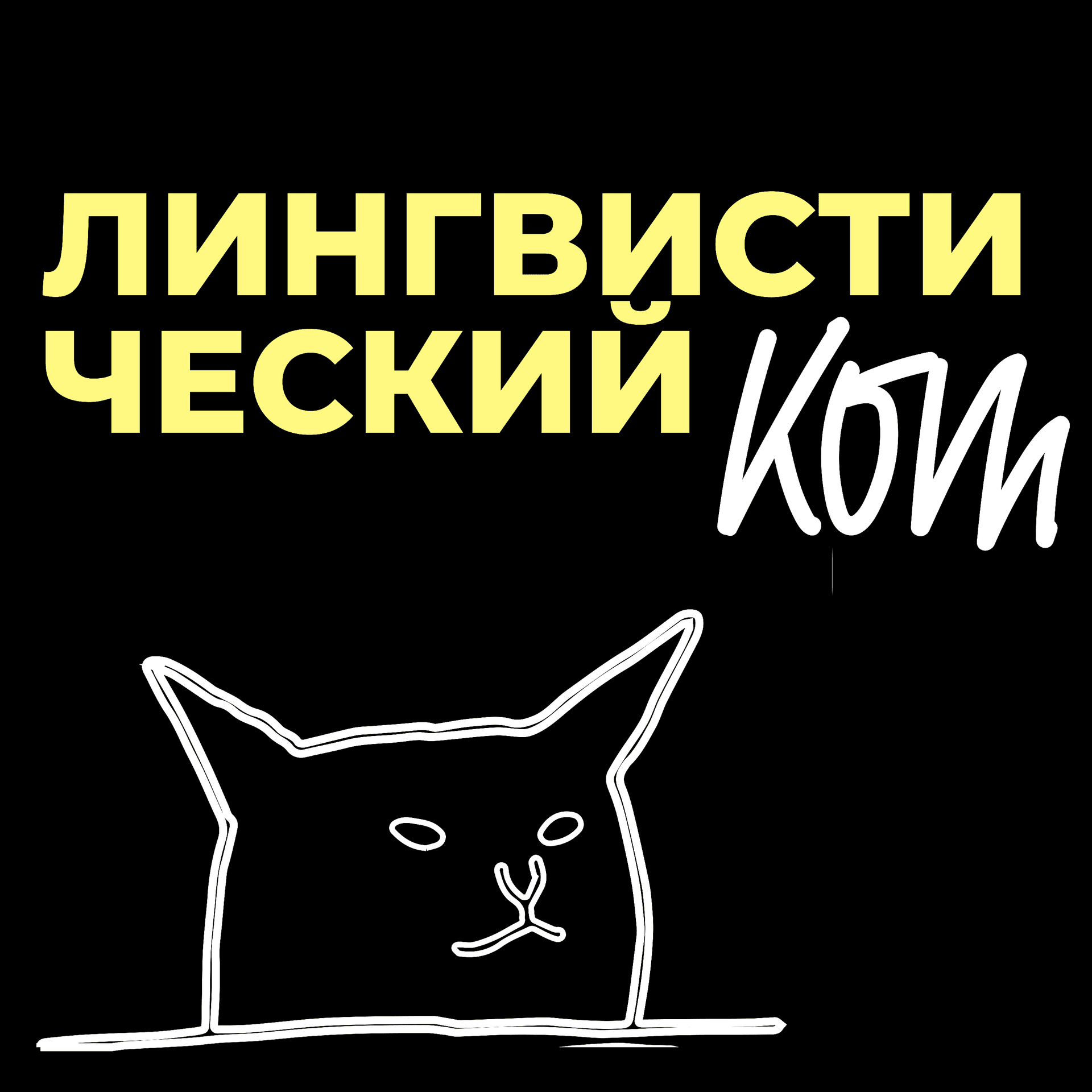 Лингвистический код - Подкасты