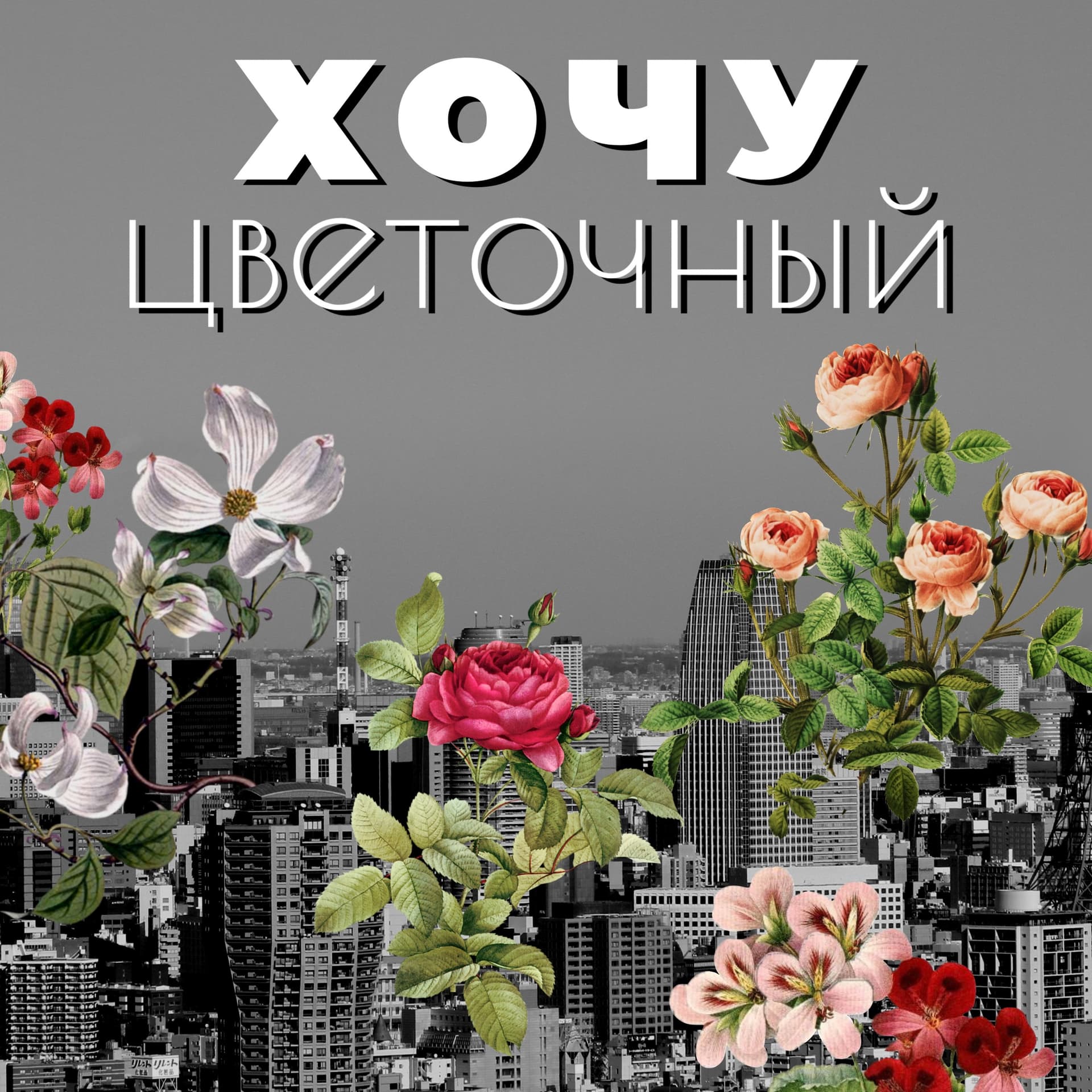 Хочу цветочный - Podcasts
