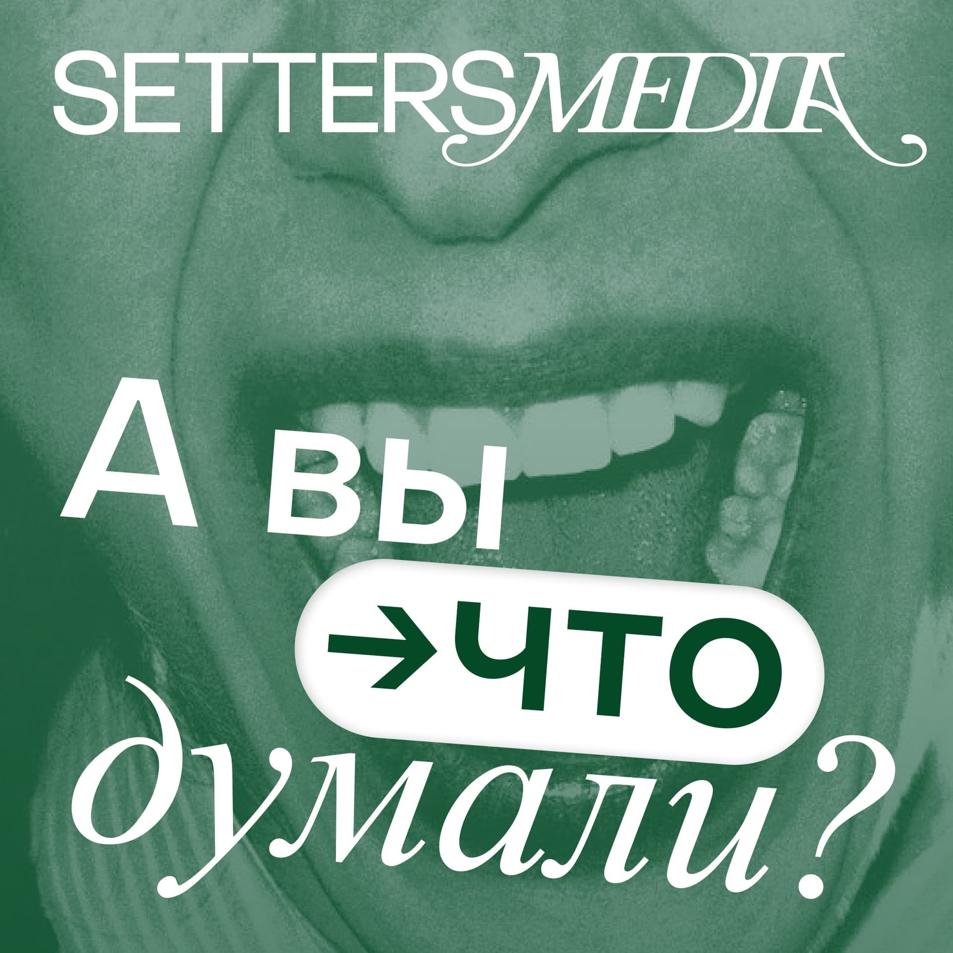 А вы что думали? - Подкасты