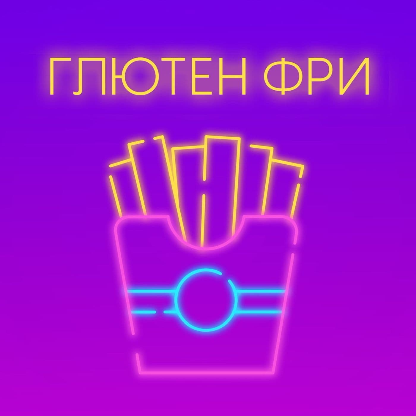 ГЛЮТЕН ФРИ - Podcasts