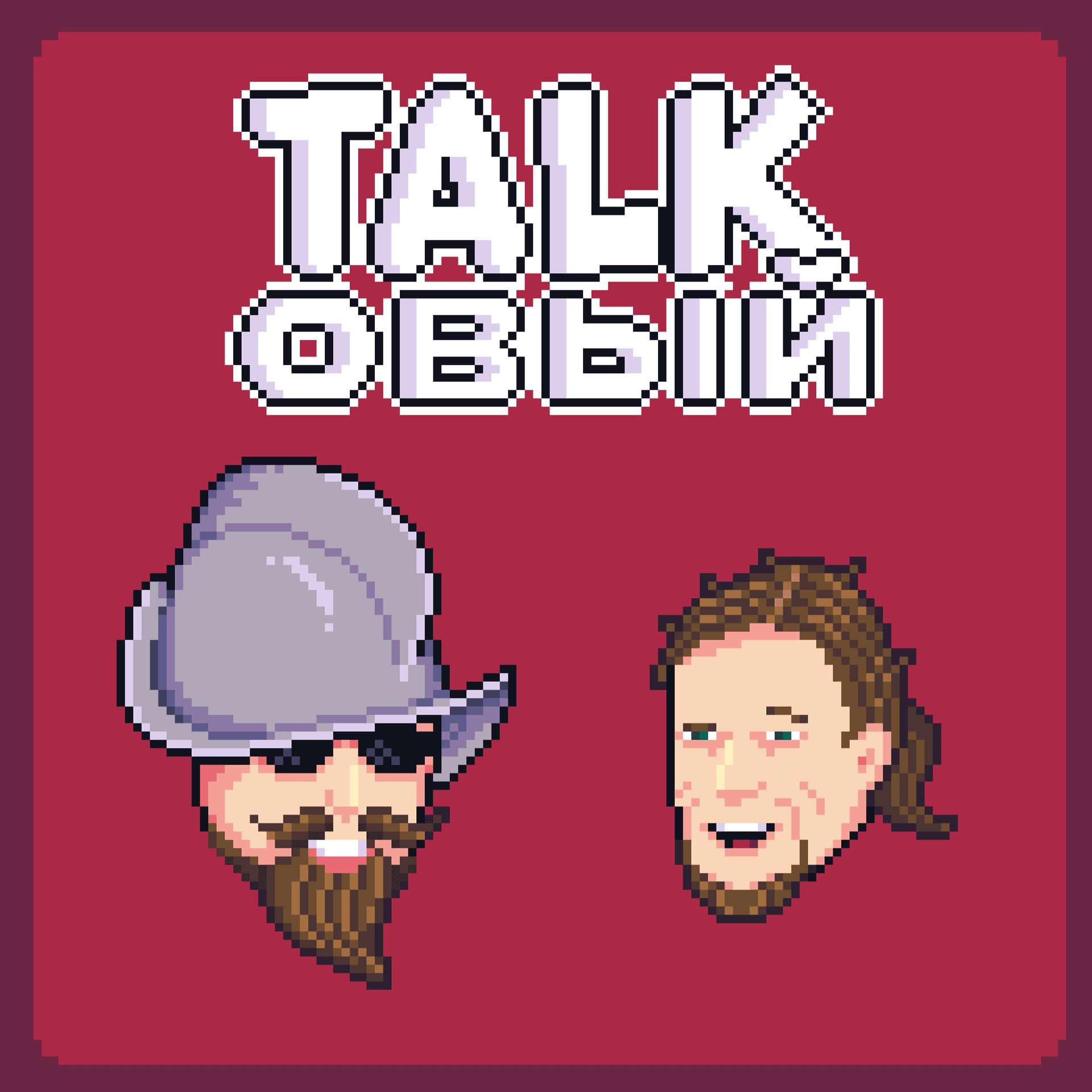 Толковый подкаст - Podcasts