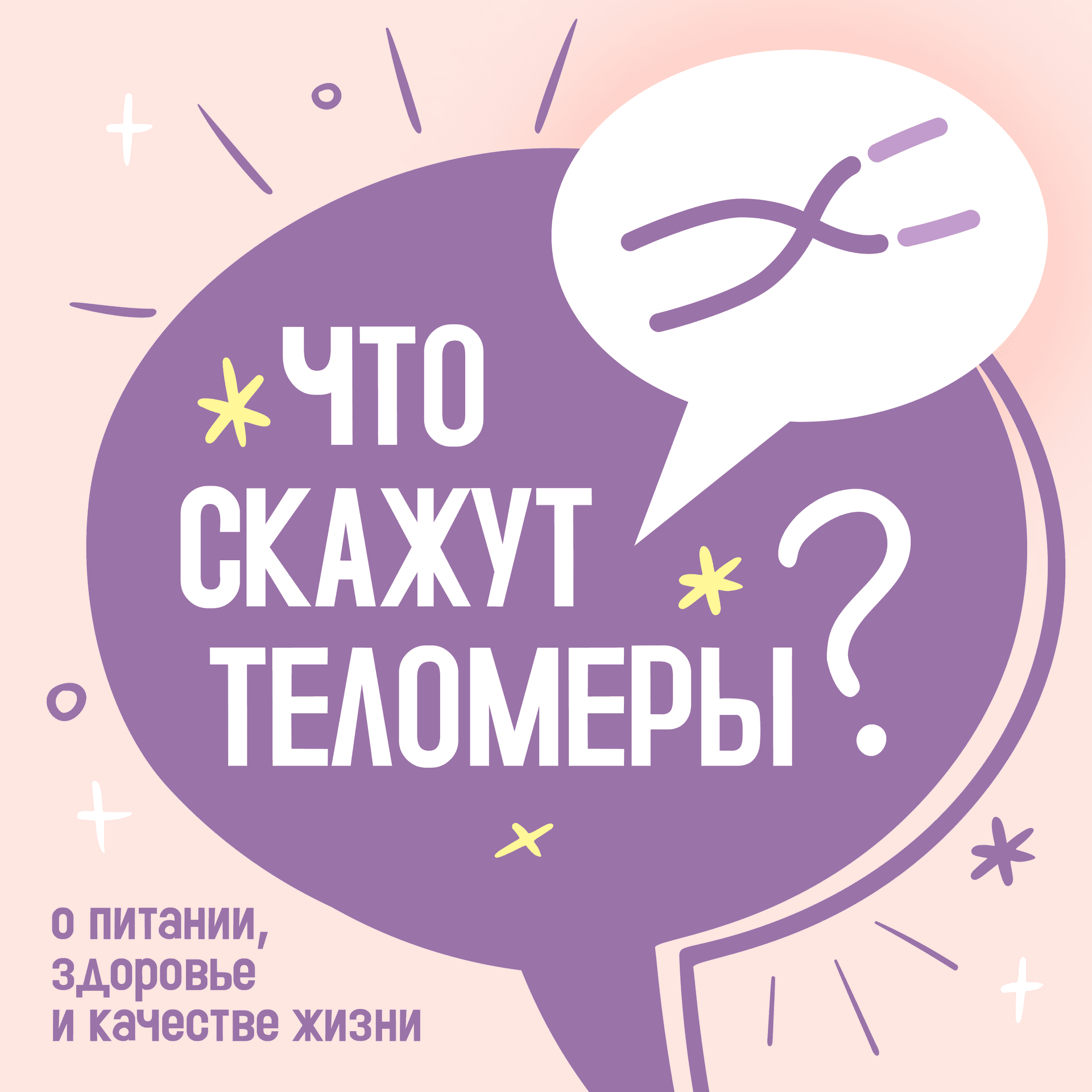 Что скажут теломеры? - Podcasts
