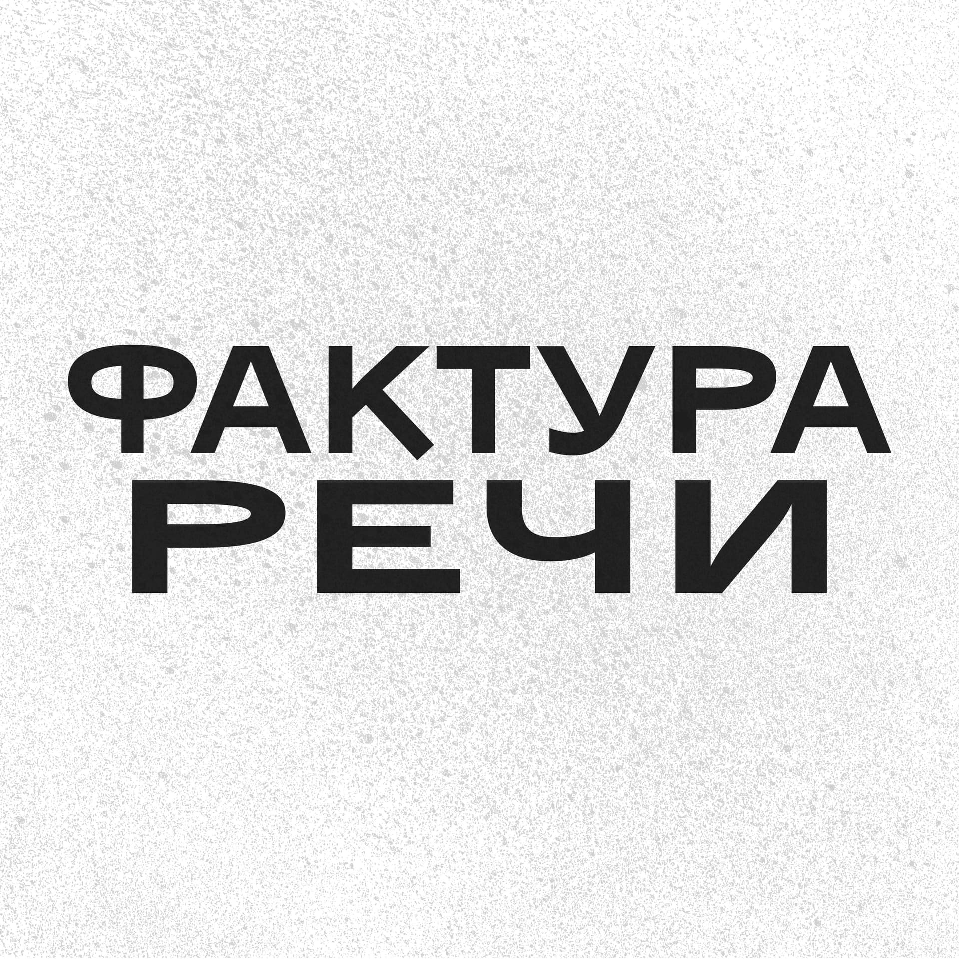 Фактура.Речи - Подкасты