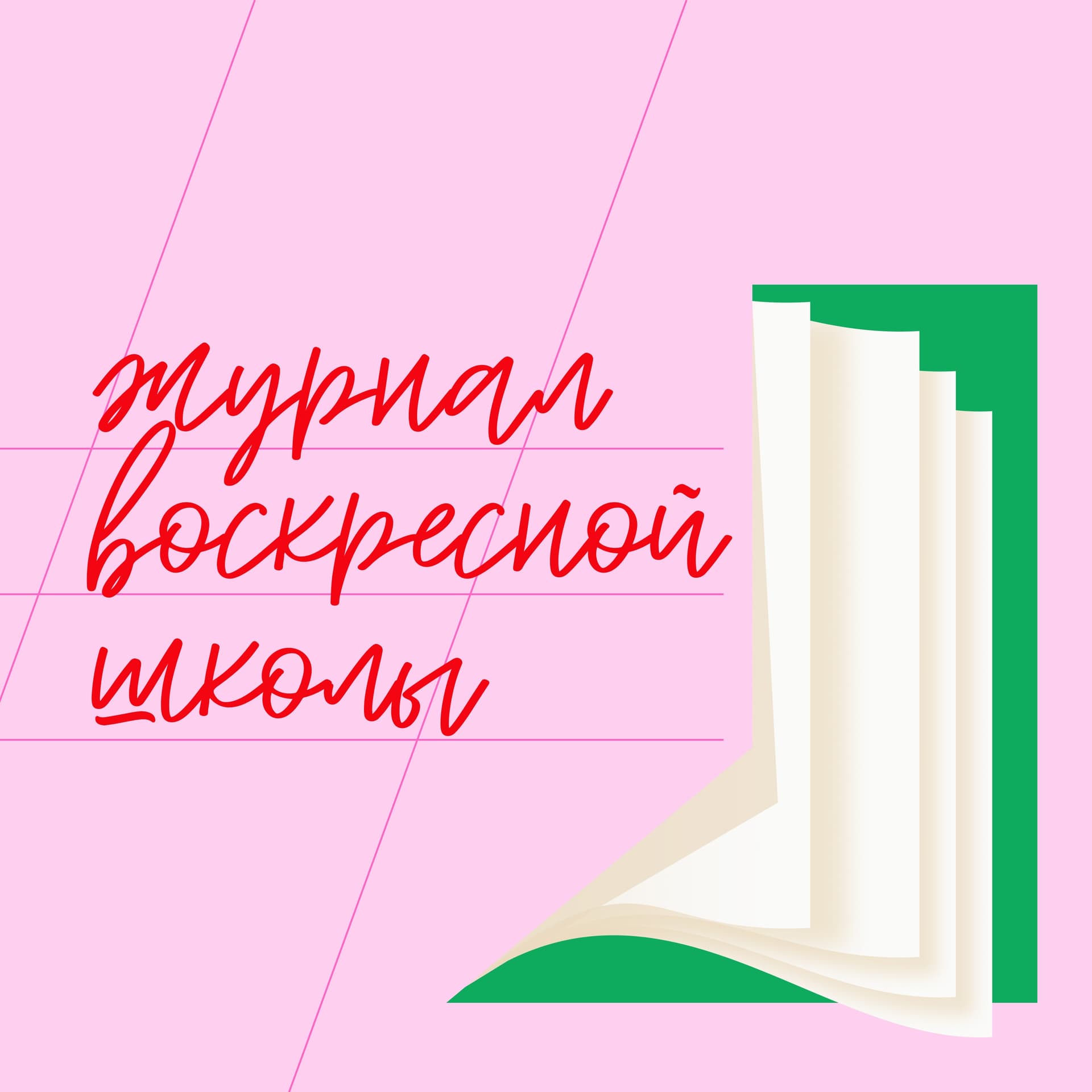 журнал воскресной школы - Подкасты