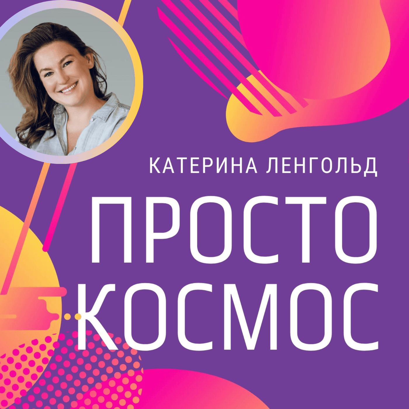 Просто Космос с Катериной Ленгольд - Подкасты