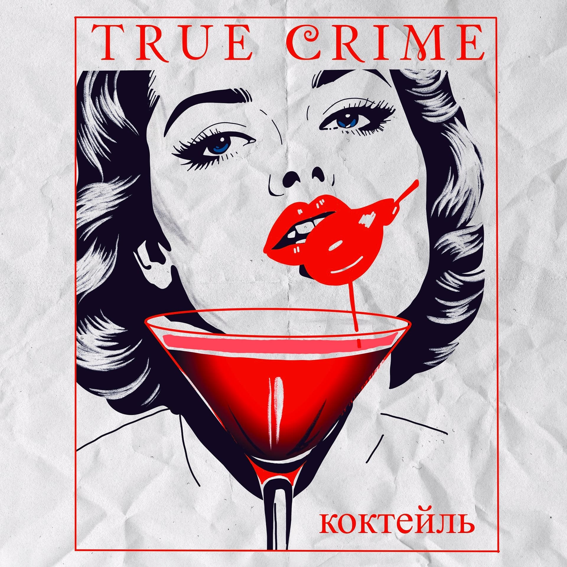 Коктейль "Тру Крайм" - Podcast