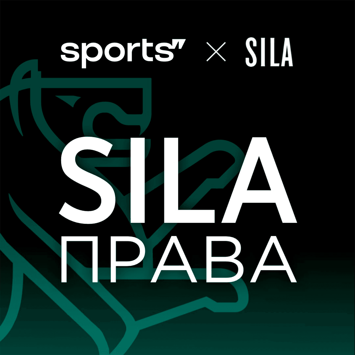 SILA права - Подкасты