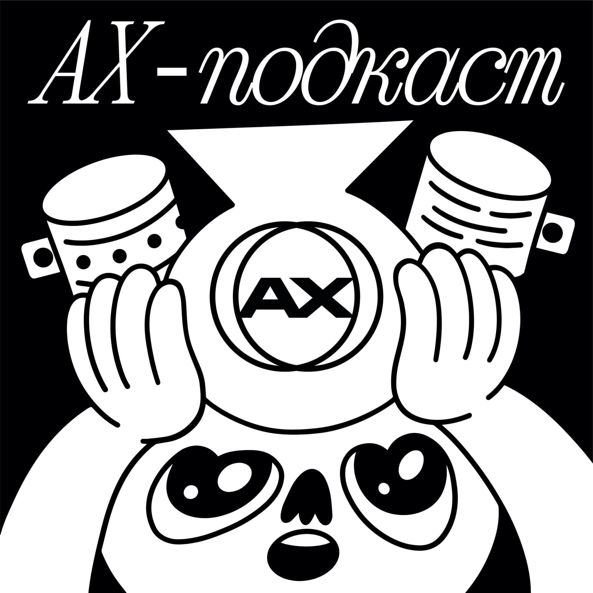 АХ-подкаст! - Podcasts