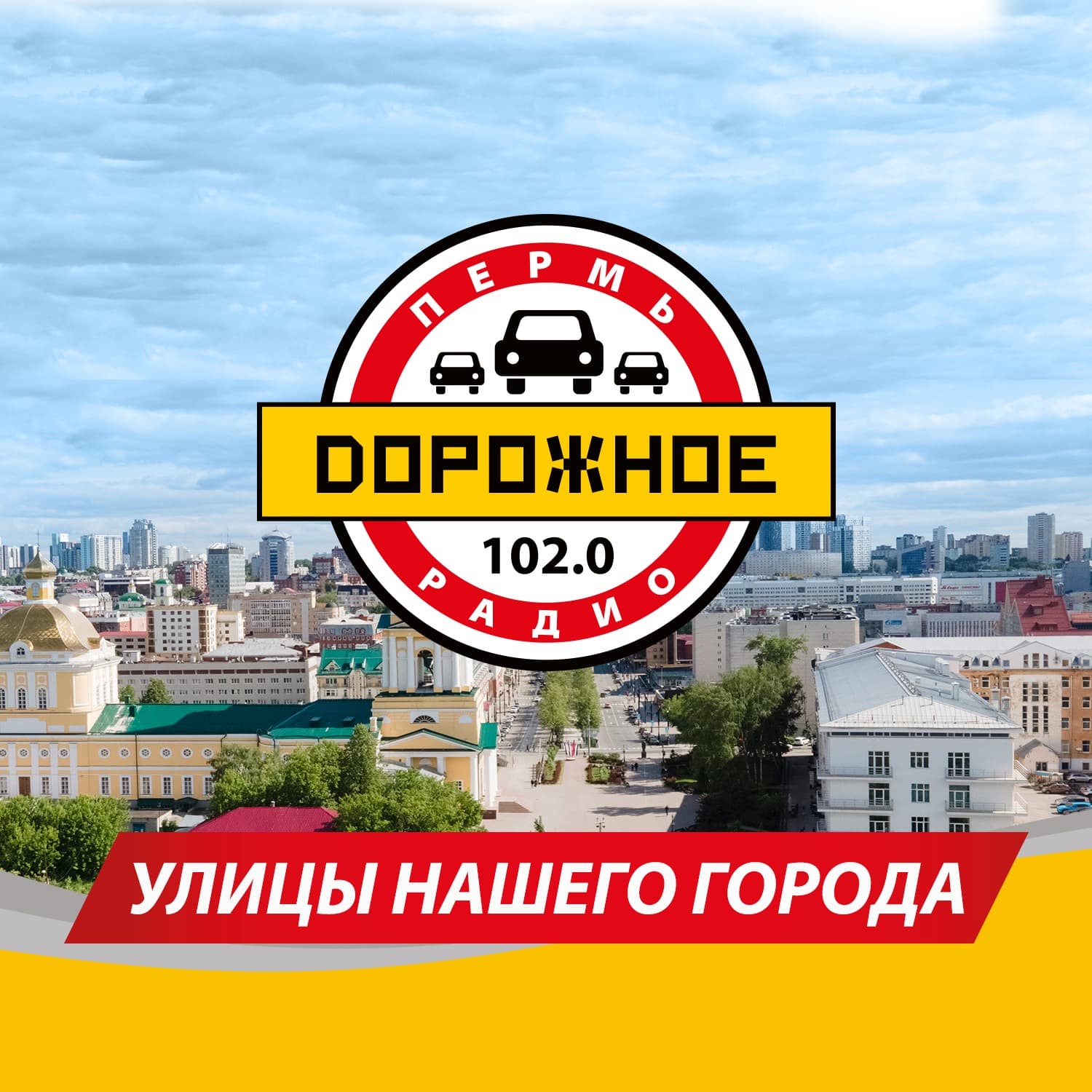 Улицы нашего города - Подкасты