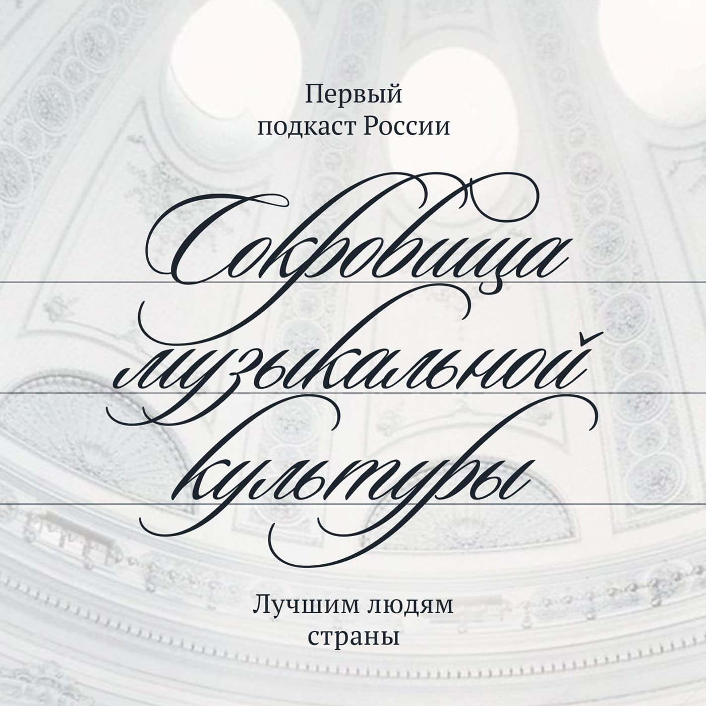 Сокровища музыкальной культуры - Подкасты