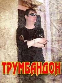 ТРУМБАНДОН - Podcasts