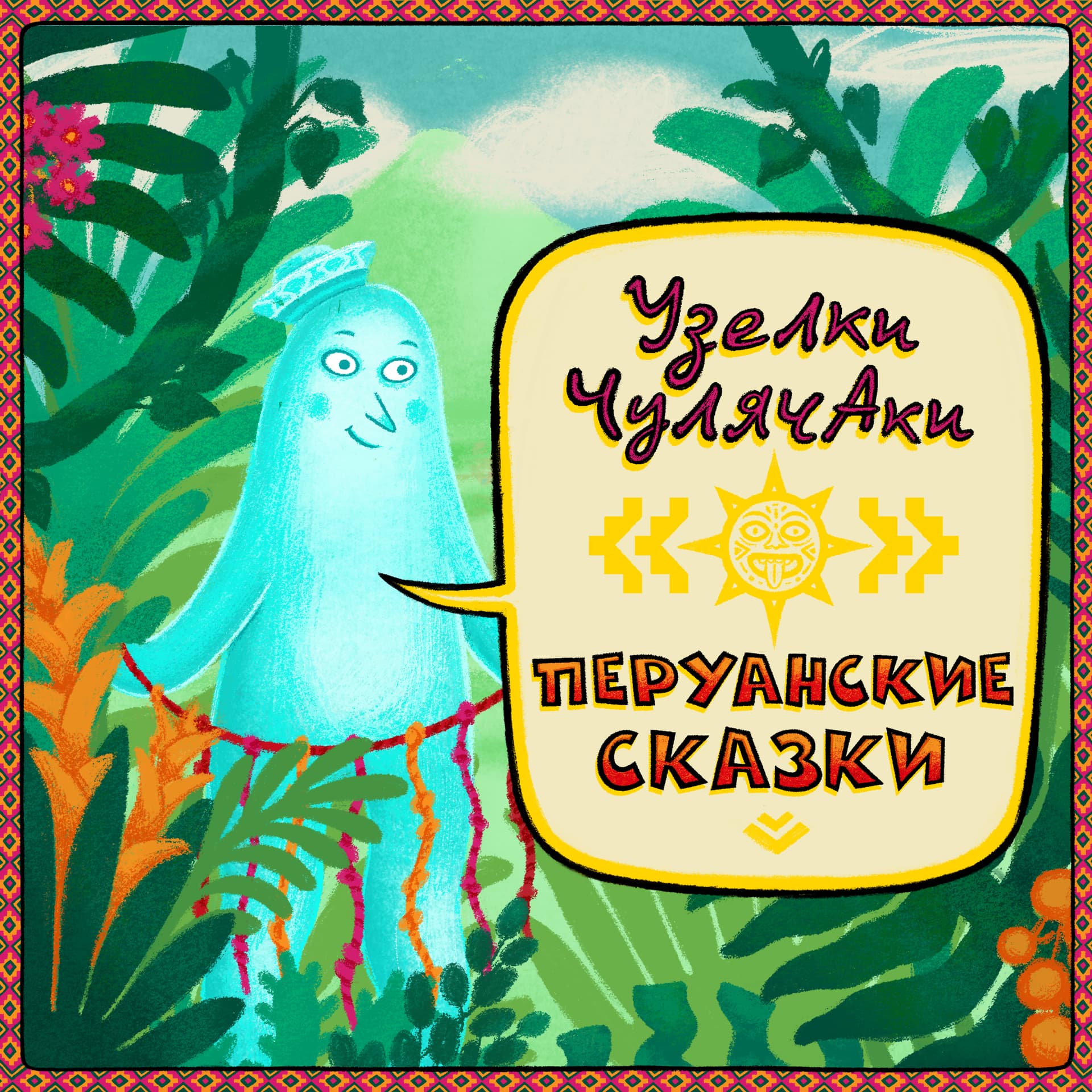 Перуанские сказки - Подкасты
