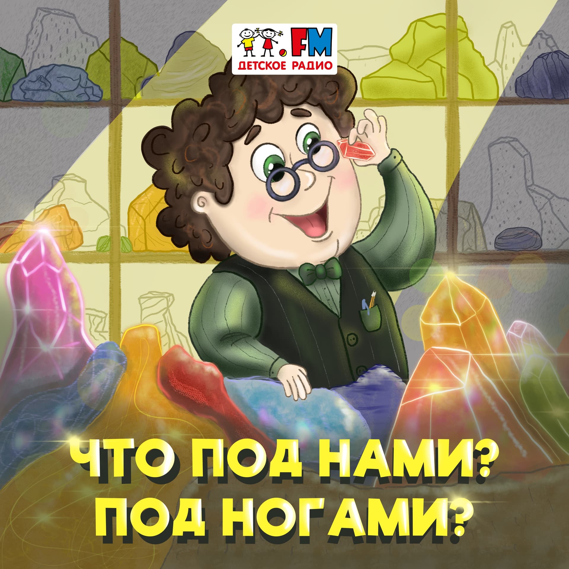 Что под нами? Под ногами? - Подкасты