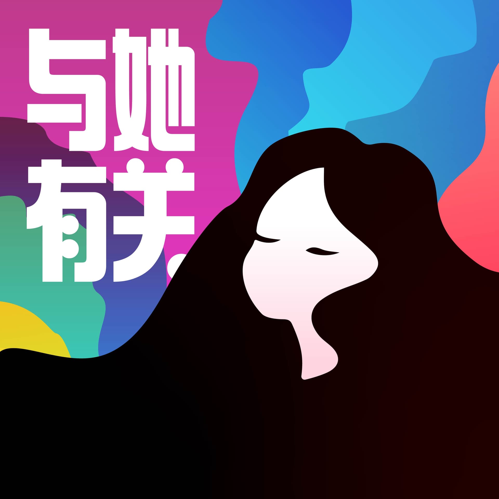 与她有关 - Podcasts