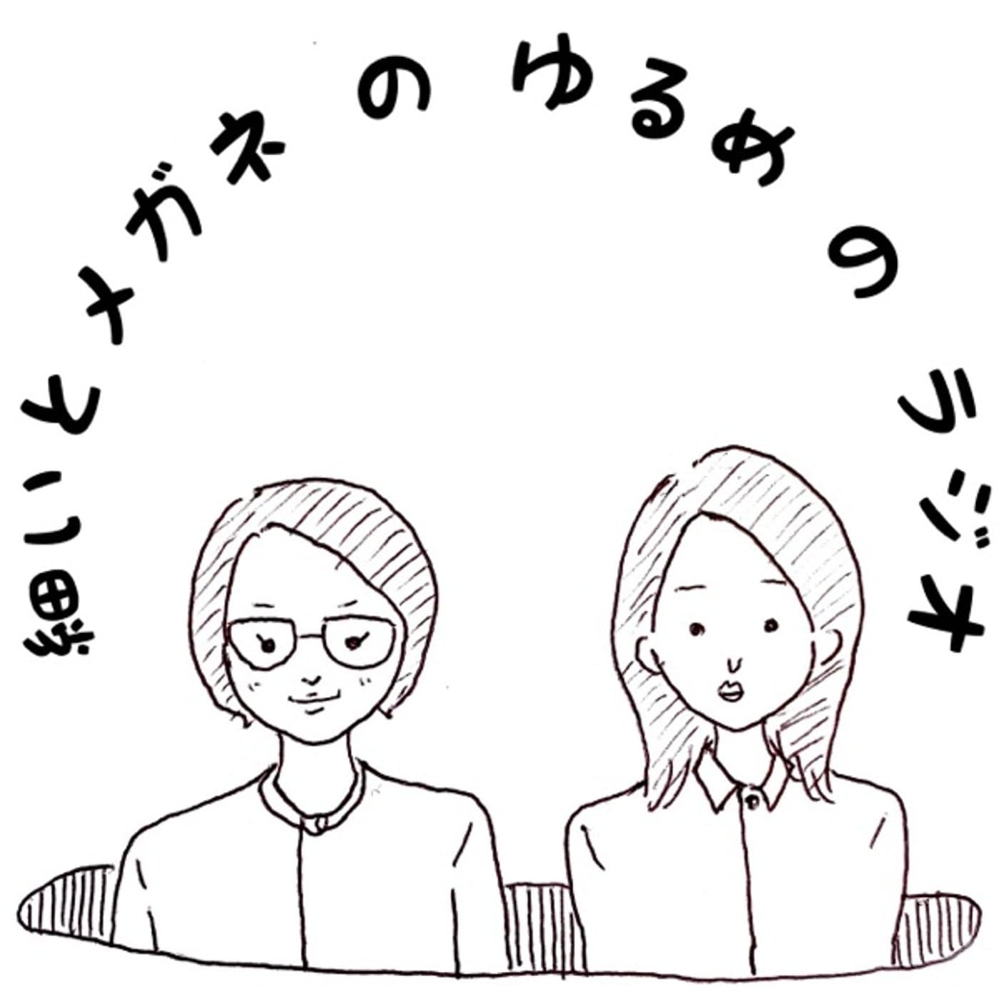 細いとメガネの「ゆるめのラジオ」