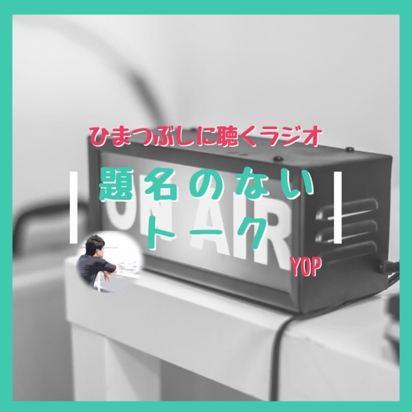 題名のないトーク - Podcasts