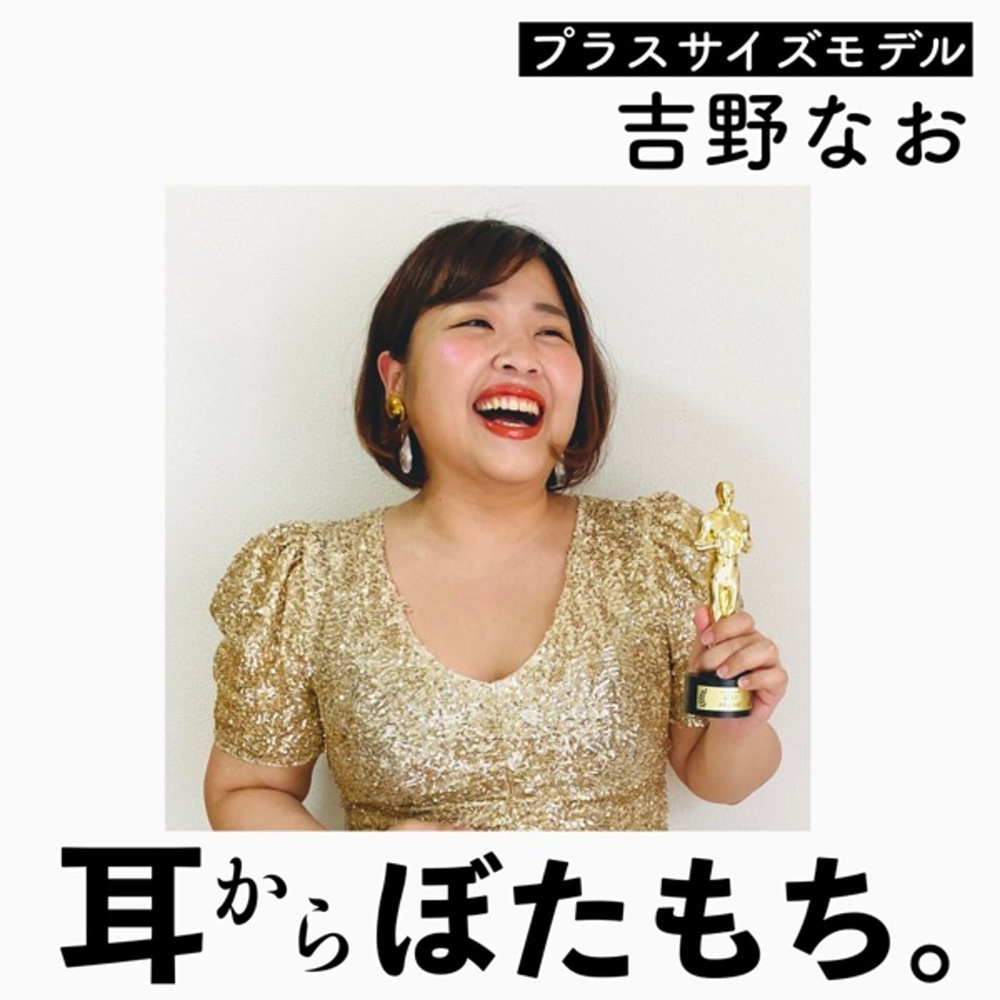 吉野なおの【耳からぼたもち。】 - ポッドキャスト